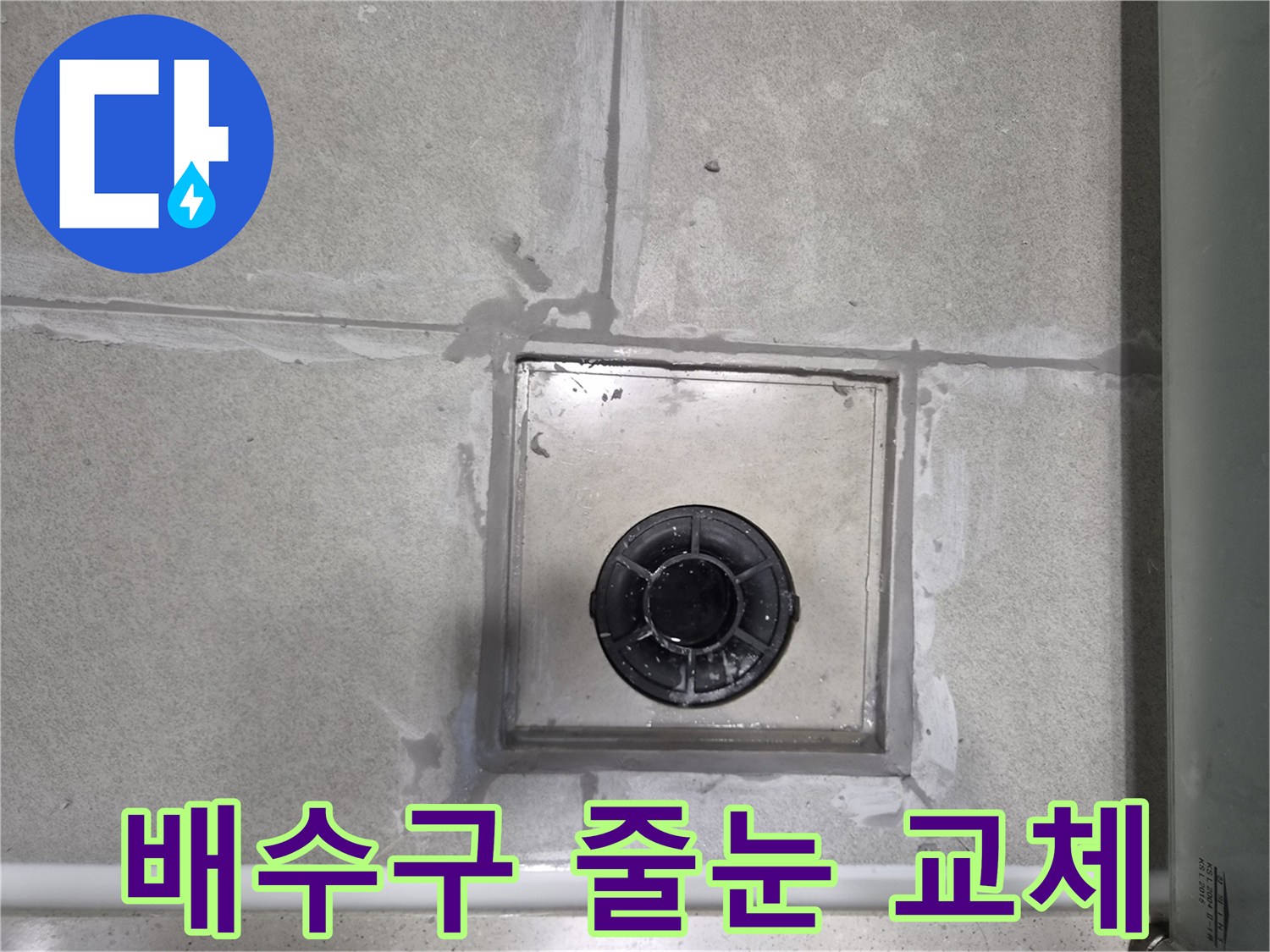 욕실-배수구-주변의-오래된-줄눈을-제거하고-새로운-방수-줄눈으로-교체하는-작업-사진