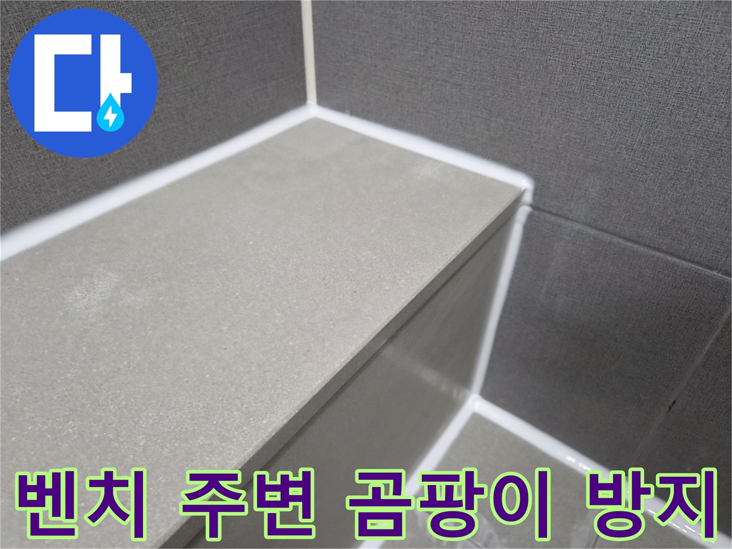 욕실-샤워-벤치-주변-부분-곰팡이-방지-실리콘-시공으로-청결-유지