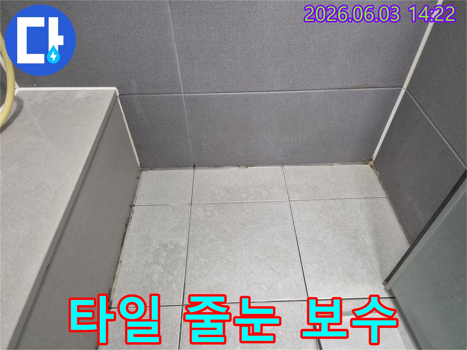 욕실 타일 줄눈의 손상으로 인한 물샘-누수 방지를 위한 보수 시공 현장입니다.
