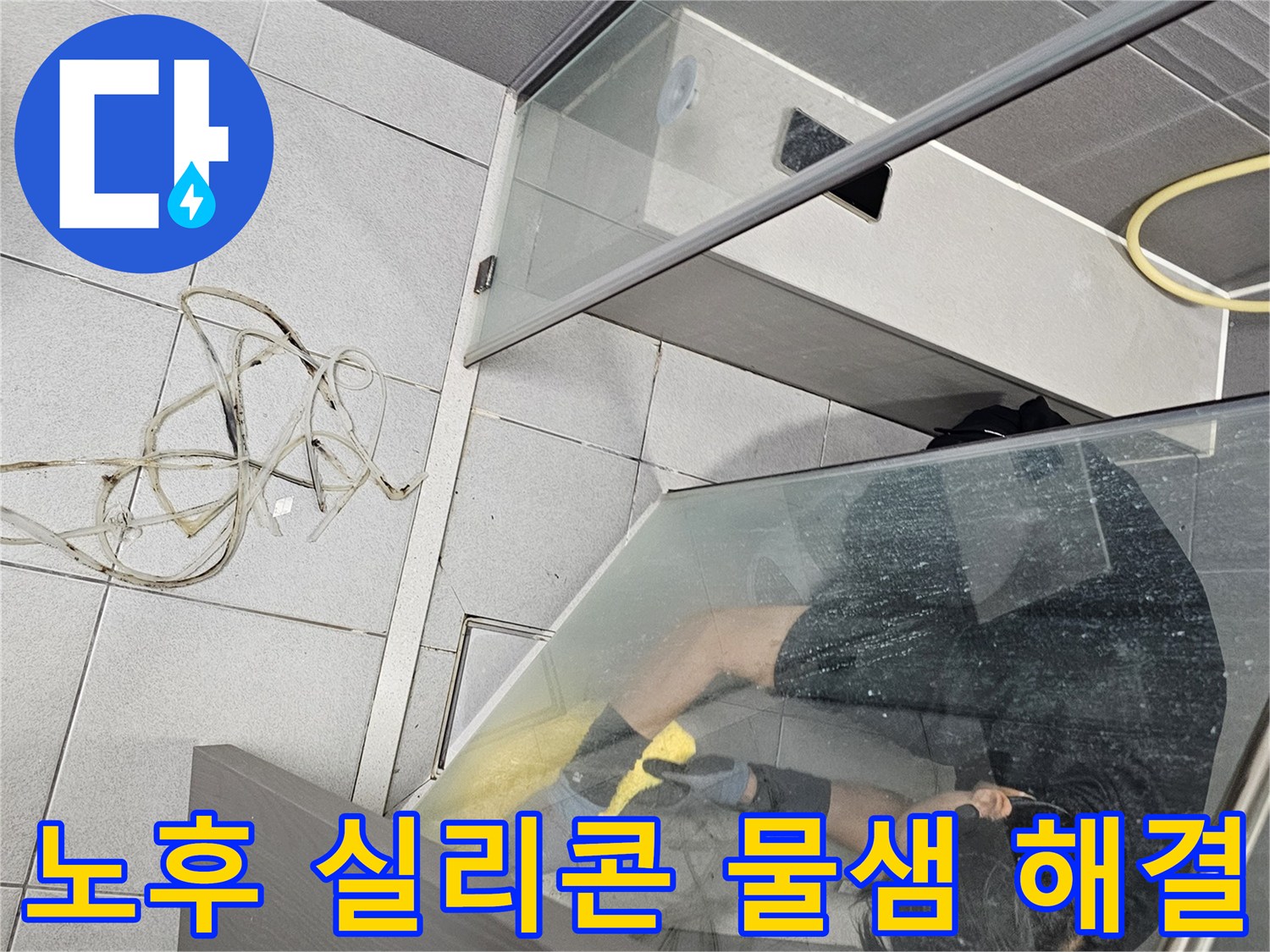 전문-엔지니어가-강동구-천호동-샤워실-물샘-해결을-위해-노후된-실리콘을-깔끔하게-제거하는-과정