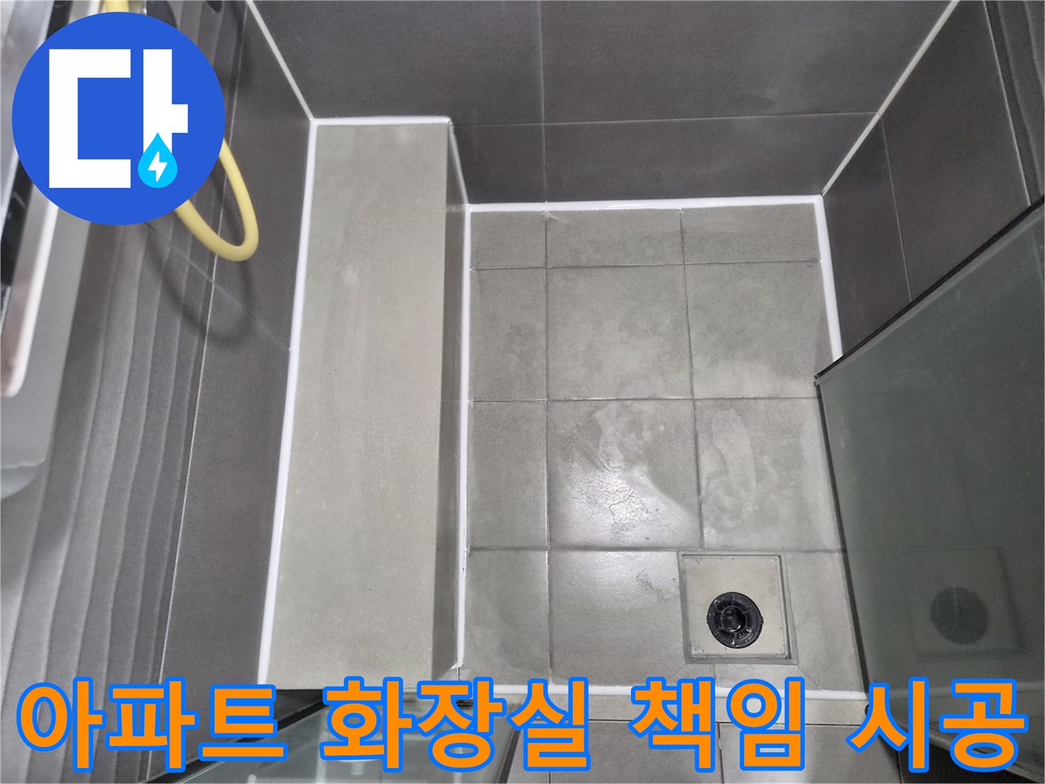 전문-엔지니어가-작업한-깨끗하고-튼튼한-욕실-방수-시공-결과로-아파트-화장실-누수를-완벽히-해결하고-책임-시공을-약속합니다