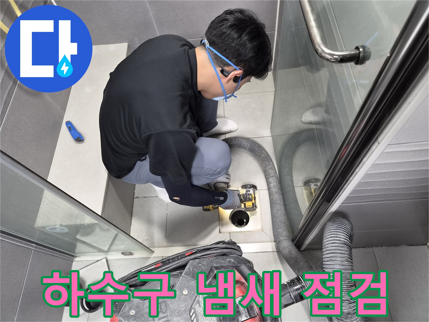 전문-엔지니어가-주택-샤워실-하수구-냄새-원인을-찾으며-누수-여부를-점검하는-모습