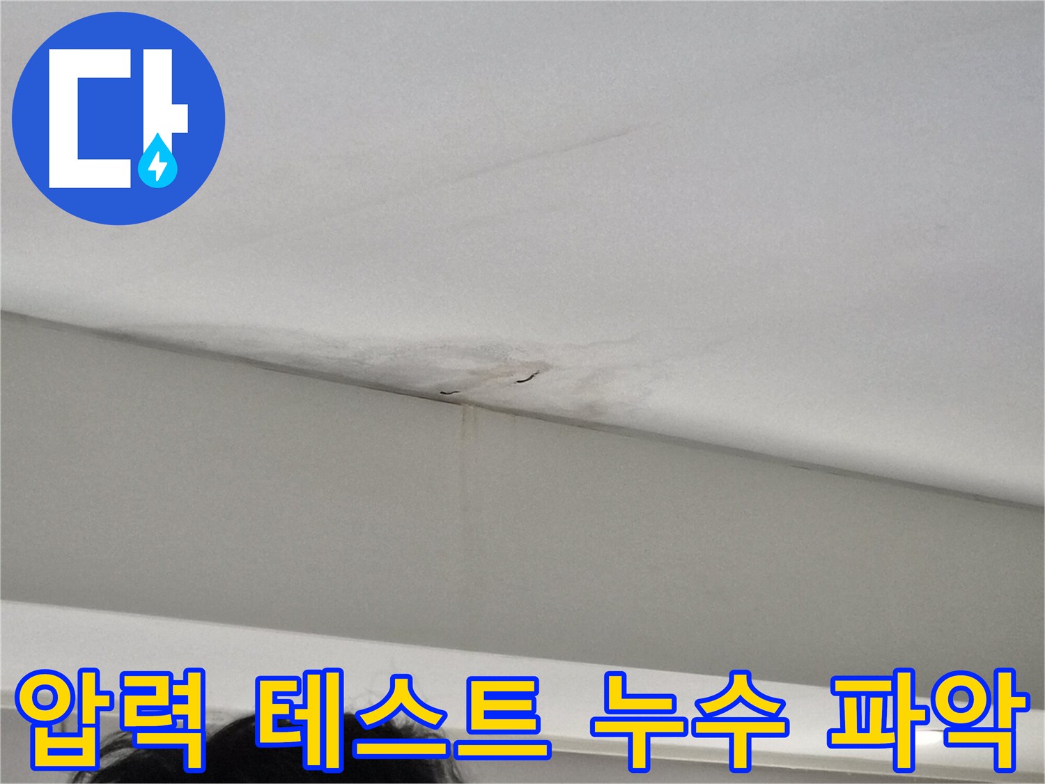 주택-천장-모서리에-발생한-누수-얼룩과-벽면-젖음-현상을-보여주는-사진으로-압력-테스트가-필요한-현장