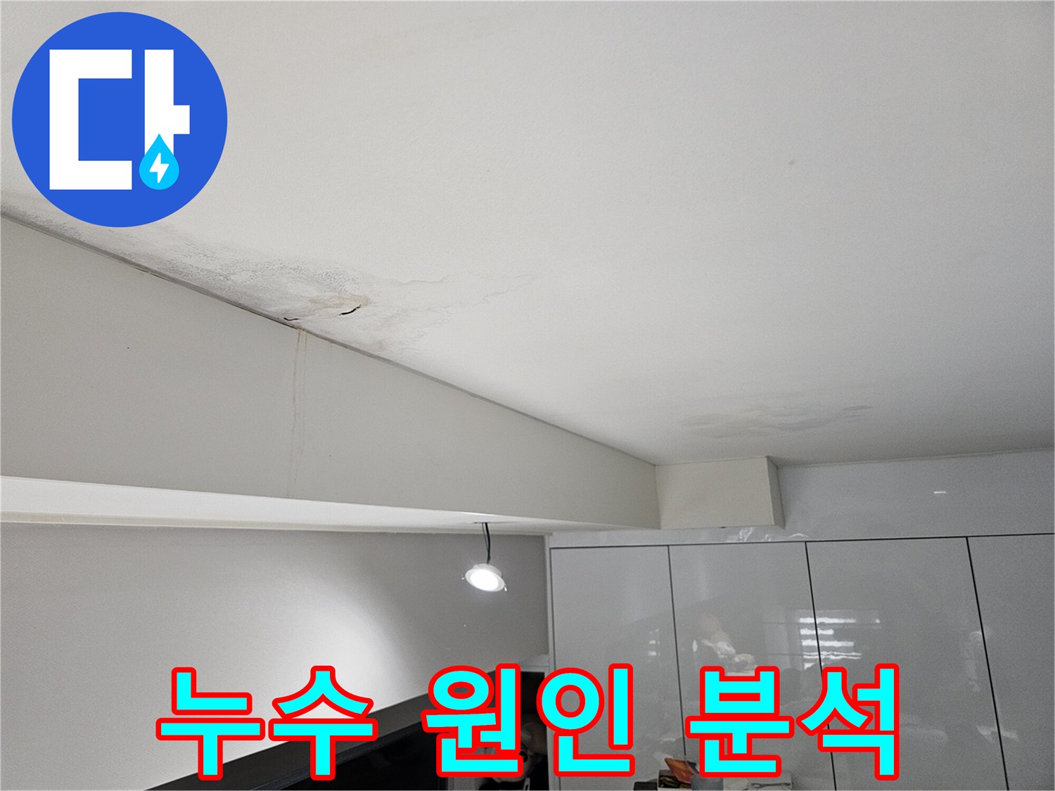 천장-누수로-인해-물자국과-벽면-얼룩이-발생한-현장으로-누수-원인-분석이-필요합니다