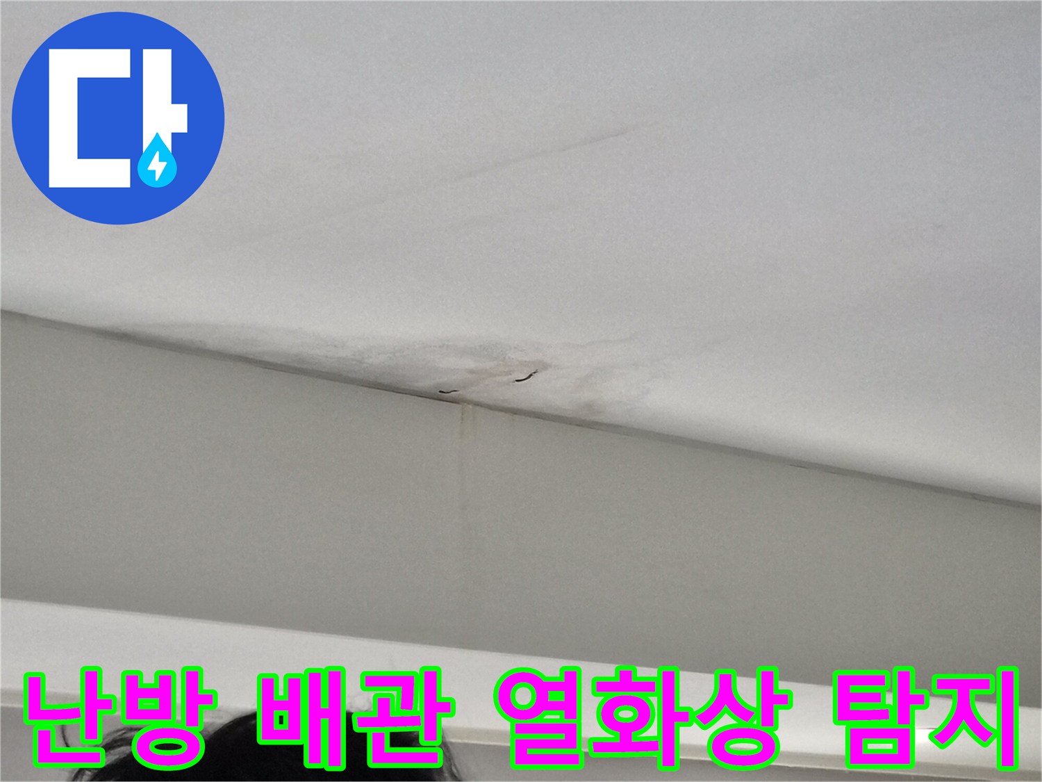 천장-모서리-부분에-발생한-누수-얼룩과-벽면-젖음-현상을-보여주는-사진으로-난방-배관-누수가-의심되는-빌라-현장