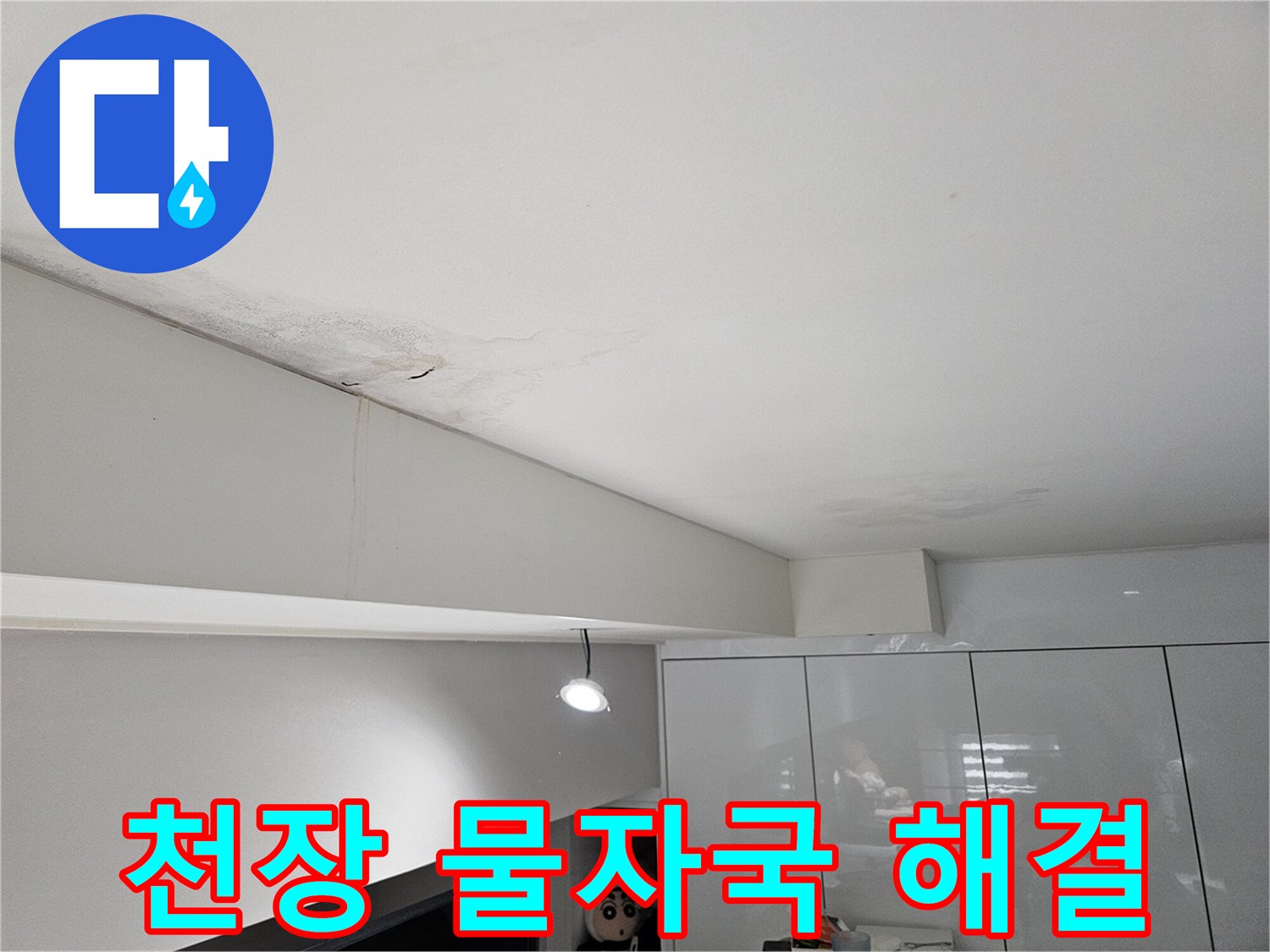 천장-물자국과-벽면-얼룩으로-누수가-발생한-실내-모습을-담은-사진입니다