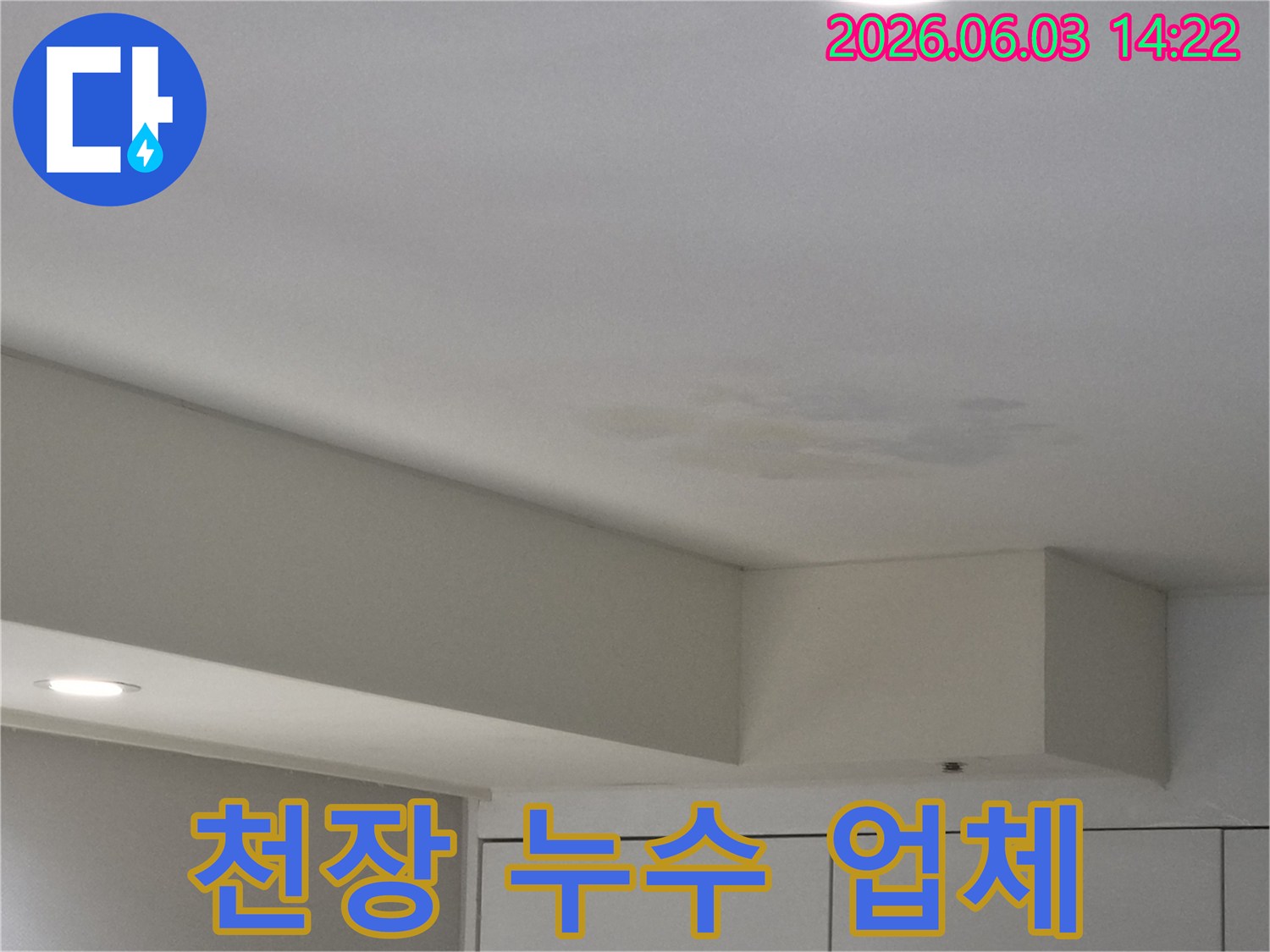천장에-발생한-누수 흔적을-보여주며-누수 탐지-전문업체-선택-가이드를-설명하는-사진입니다