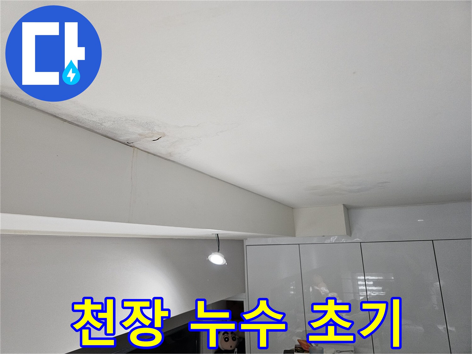 천장에서-물이-새어-얼룩지고-벽면으로-흐르는-누수-초기-현장-모습입니다