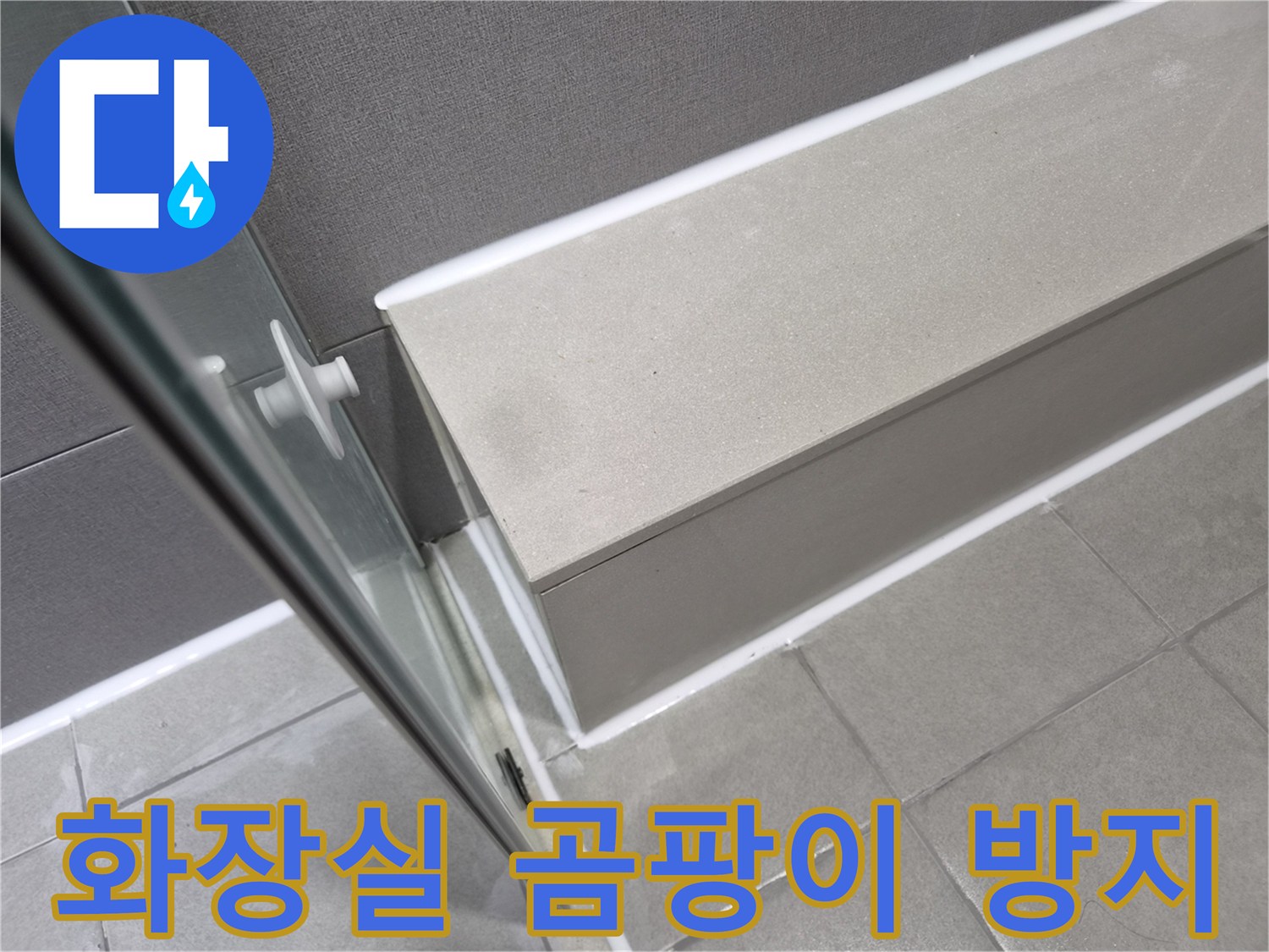 천호대로-이안-강동-컴홈스테이-화장실-누수-공사-후-곰팡이-방지-실리콘-마감으로-쾌적하게-변화된-모습입니다