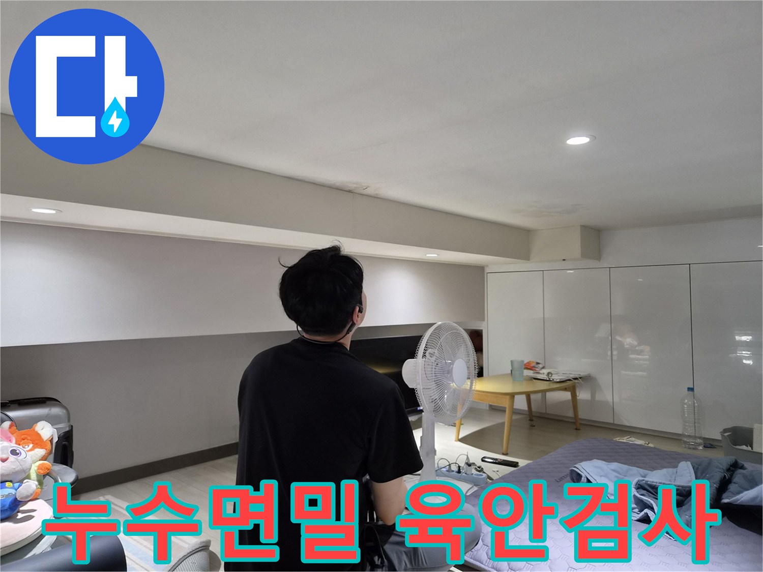 천호동 빌라 천장 누수-전문 엔지니어가-초기 현장 검사로-누수 흔적을 면밀히 살피는 모습