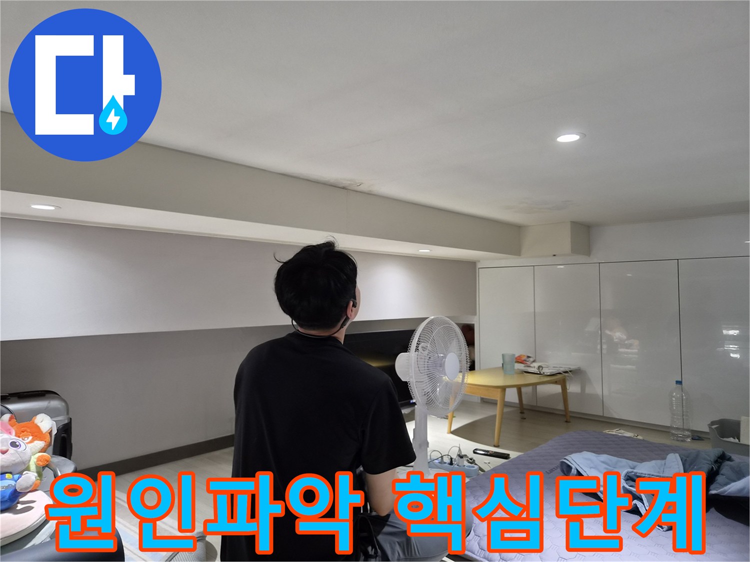 천호동 빌라 천장 누수-전문가가-현장 방문을 통해-누수 원인 파악의-핵심 단계를 수행하는 모습