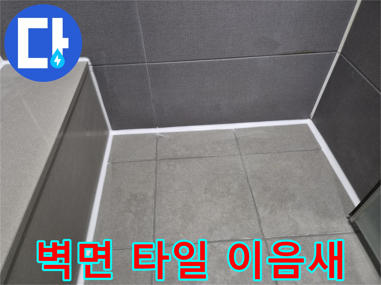 천호동-오피스텔-욕실-벽면-타일과-타일-이음새에-새롭게-시공된-방수-실리콘으로-누수-완벽-차단