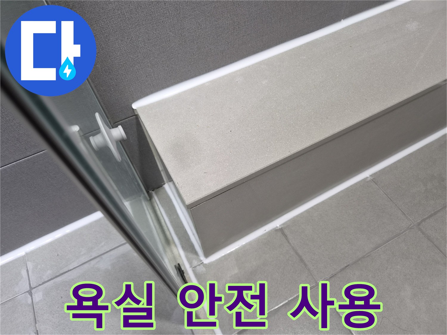천호동-이안-강동-컴홈스테이-욕실-누수-재발-방지를-위해-실리콘-보수로-완벽하게-마무리되어-안전하게-사용할-수-있습니다