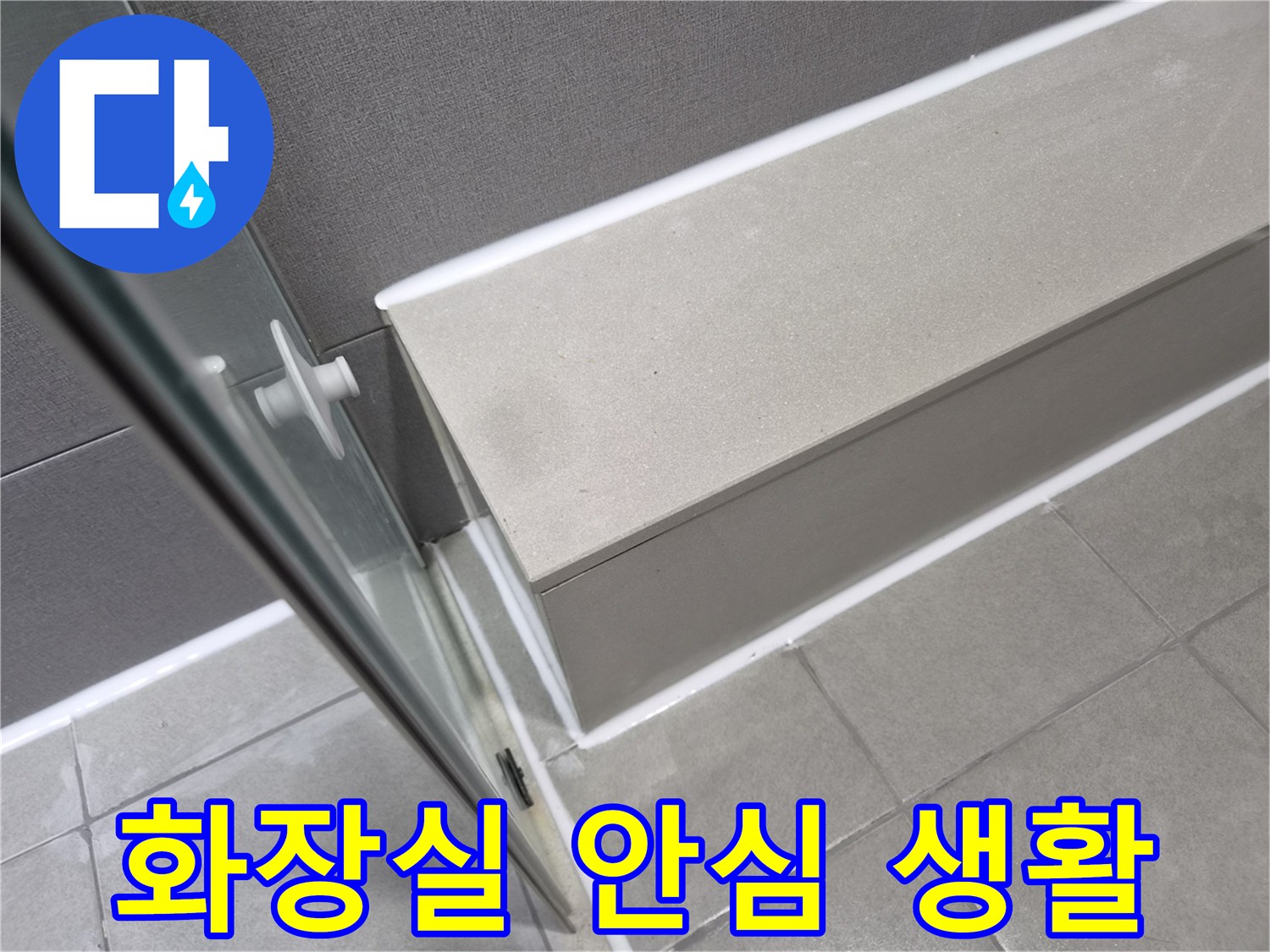 천호동-이안-강동-컴홈스테이-화장실-누수-공사-후-틈새-보수로-물샘을-완벽하게-방지하여-안심하고-생활할-수-있습니다