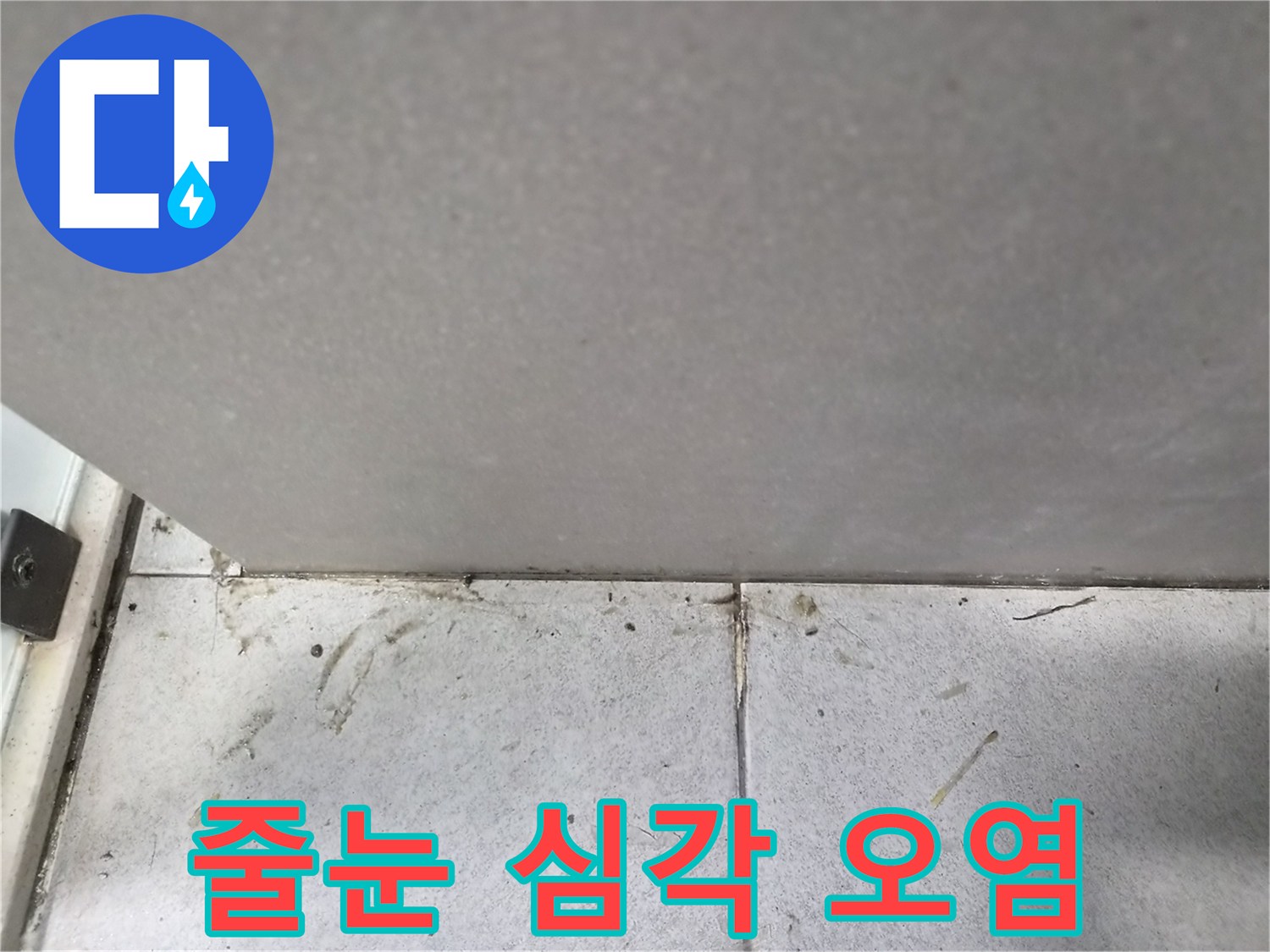 타일-줄눈에-나타난-심각한-오염과-변색-현상