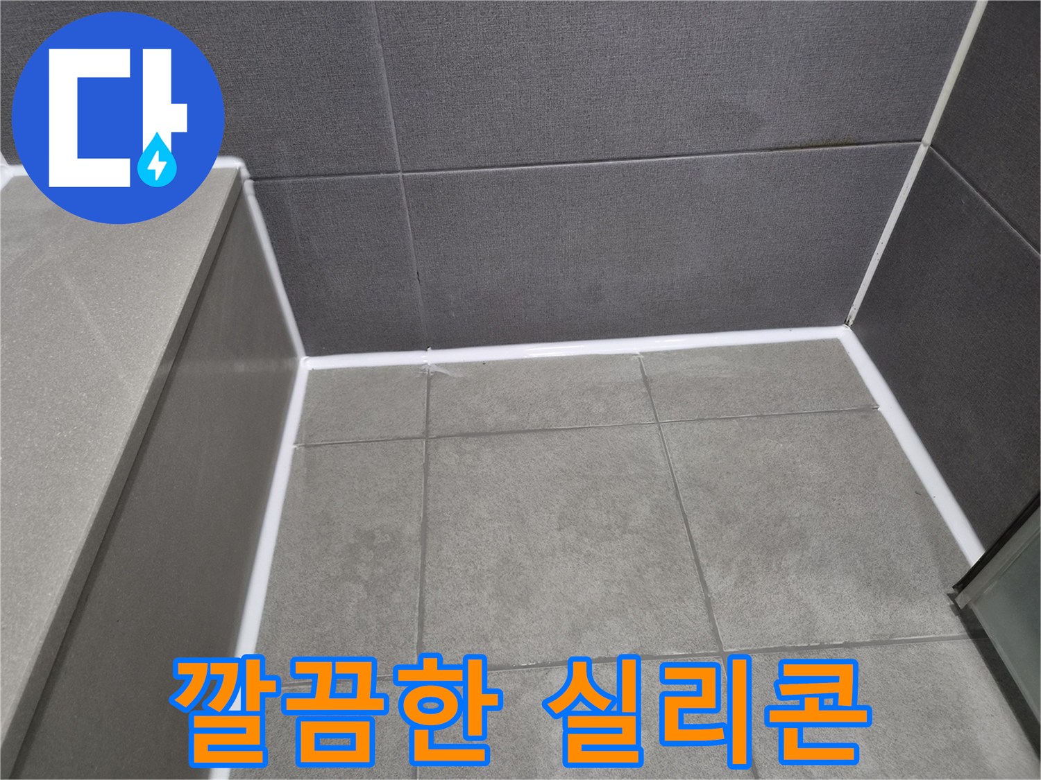 타일-틈새로-물이-새는-문제를-해결하고자-노후된-실리콘을-제거하고-곰팡이-방지-기능이-있는-새-실리콘으로-완벽하게-방수-처리한-현장-사진입니다-누수-없는-욕실을-선사합니다.