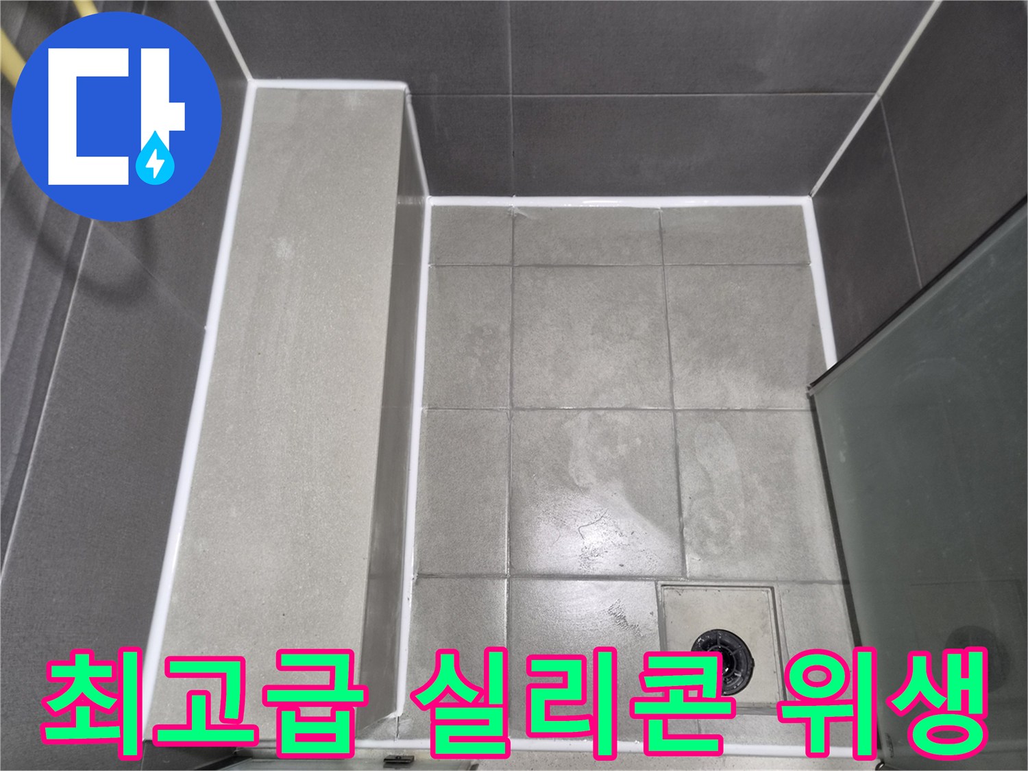 화장실-누수-방지를-위한-최고급-방수-실리콘-코킹-작업-완료-사진으로-안전하고-위생적인-욕실을-보여줍니다