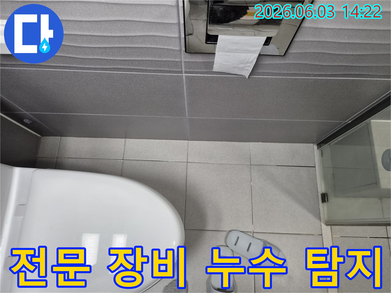 화장실 변기와-바닥 타일-그리고-슬리퍼가 놓인-전문 장비 활용 누수 탐지 현장 사진