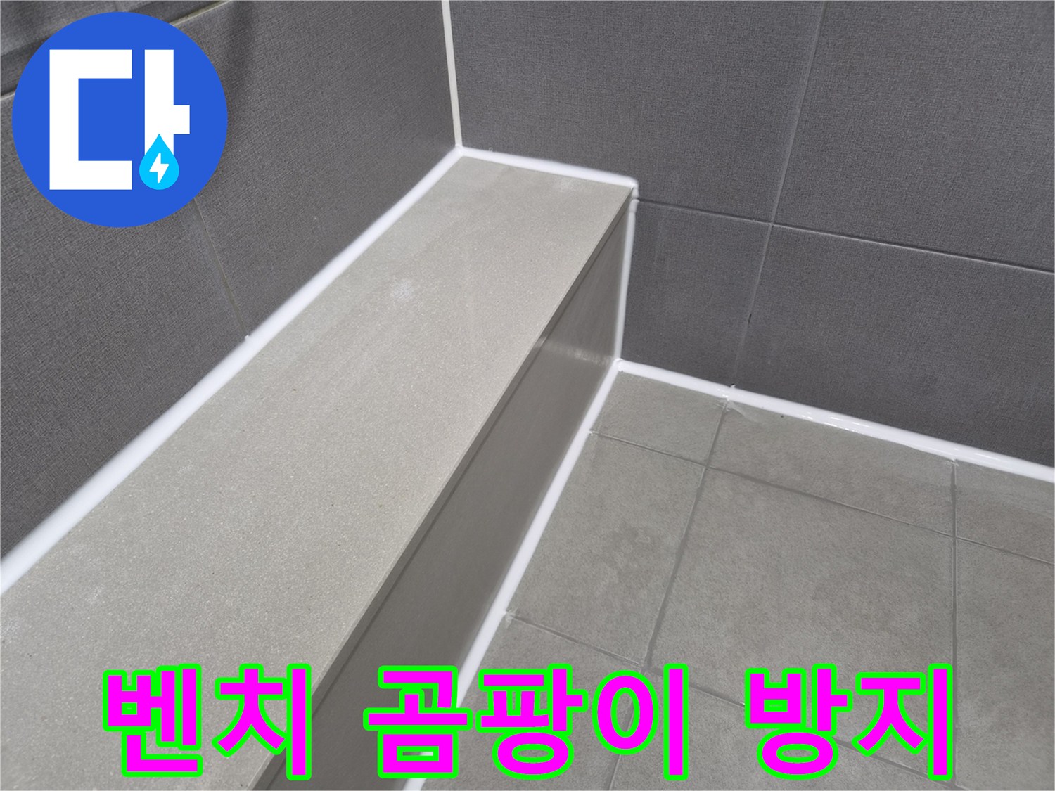 화장실 샤워 벤치 주변을-새로운 방수 실리콘으로-깔끔하게 마감하여-곰팡이 발생을 효과적으로 방지한 현장