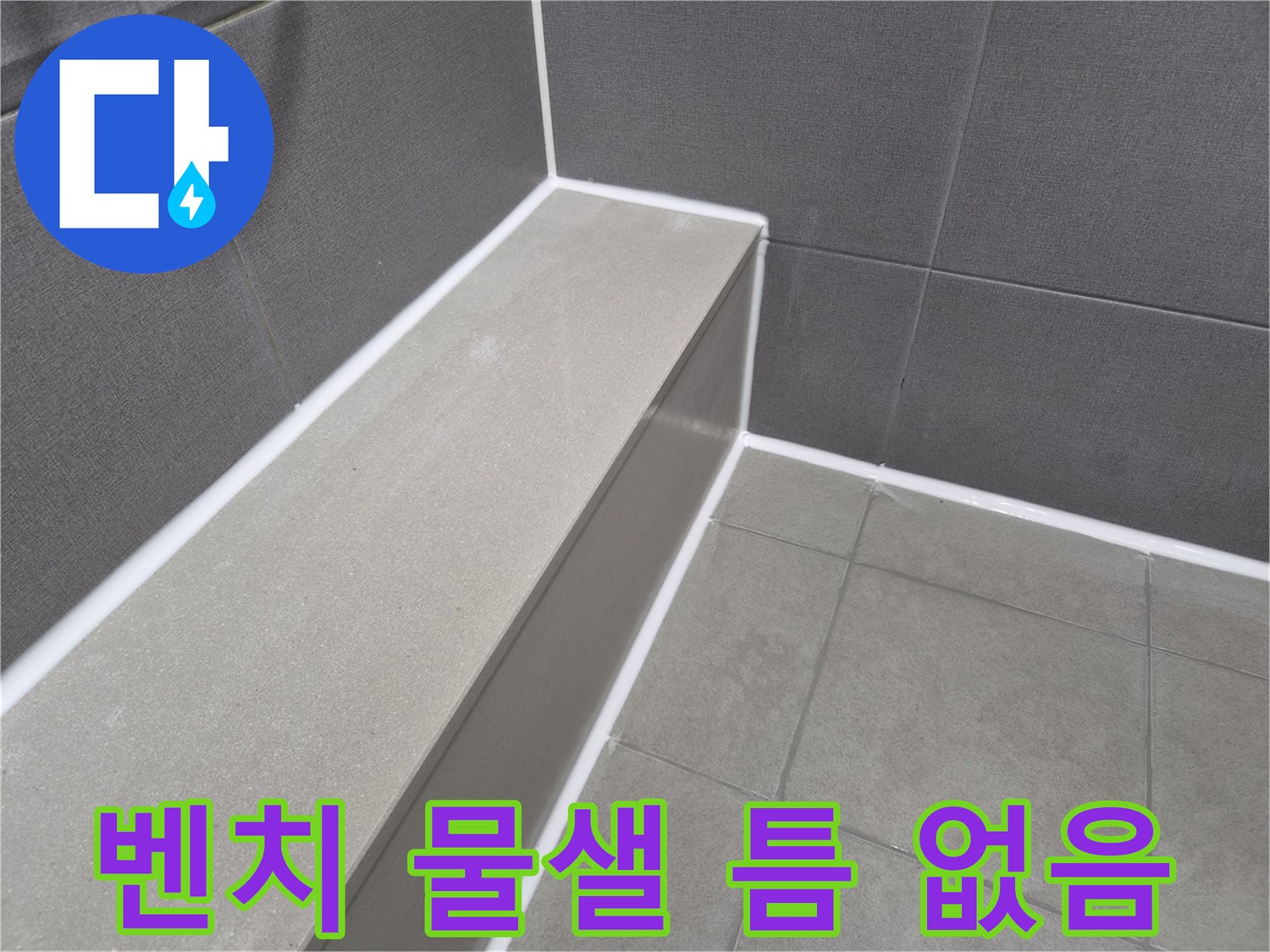 화장실 샤워 벤치와-벽면의 이음새를-새로운 방수 실리콘으로-완벽하게 마감하여-물샐 틈 없는 방수 효과를 제공