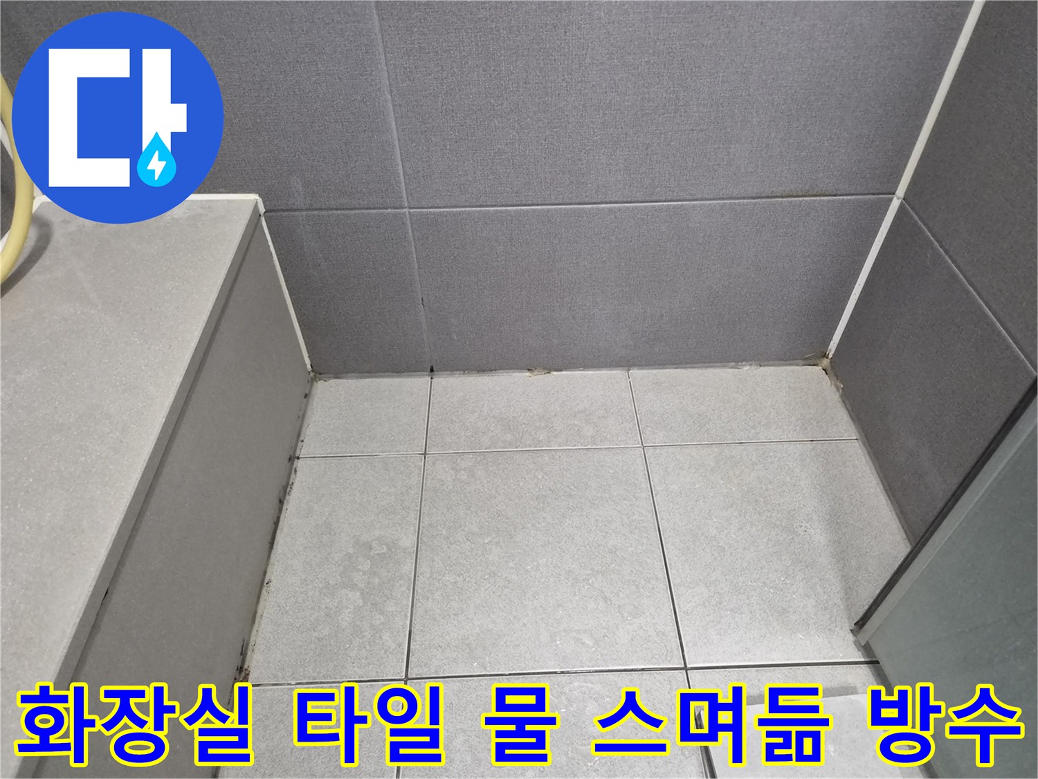 화장실-타일-사이-물-스며듦-정밀-분석-및-방수-천호동-누수탐지