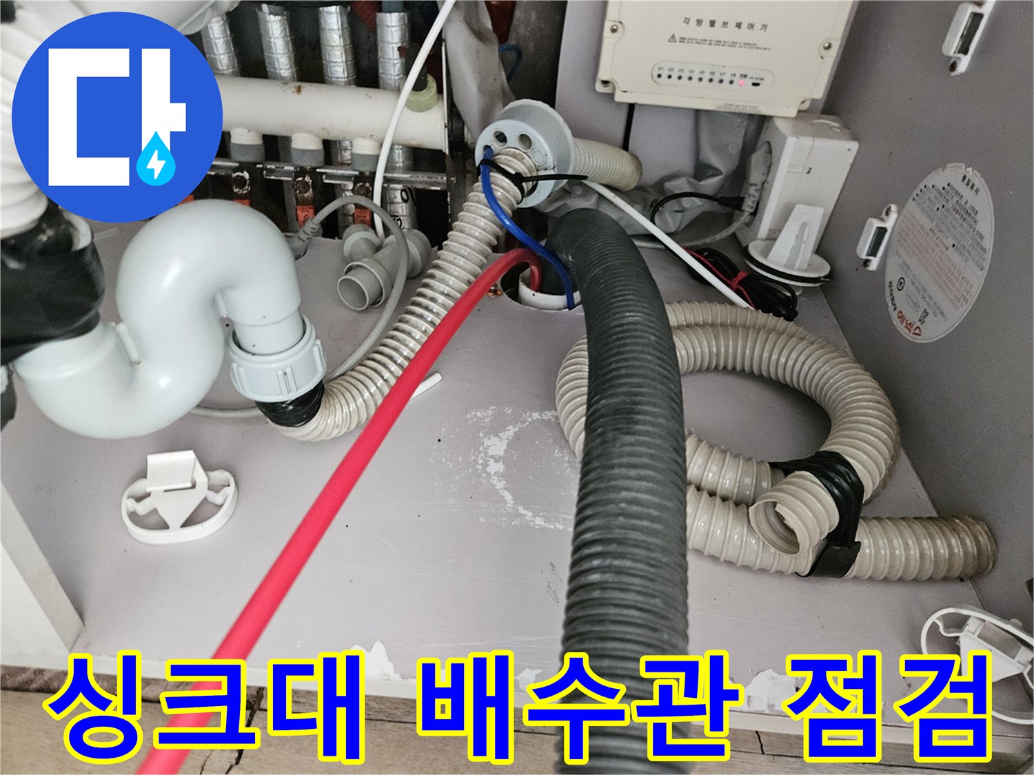 김포 풍무동 싱크대 하부장 배수관 및 배관 연결 부위 점검 사진