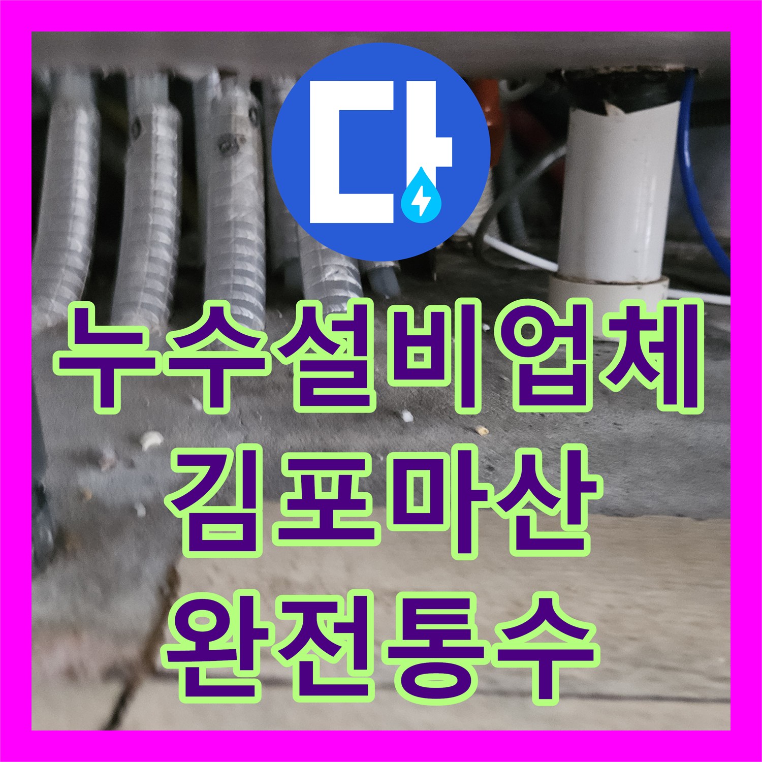 누수설비업체 거실 천장 누수의 원인이 된 싱크대 배관 막힘 해결 경기 김포시 마산동