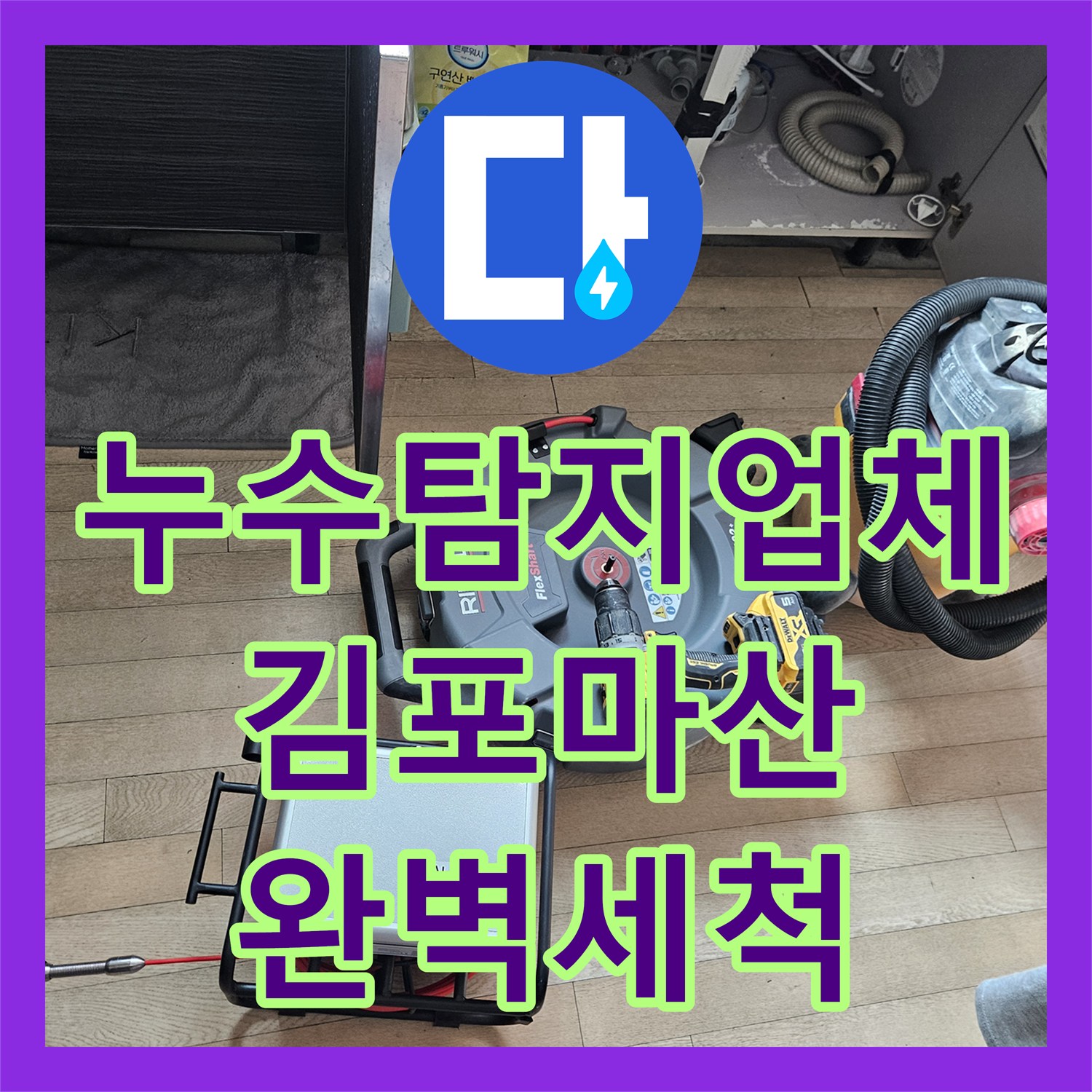 누수탐지업체 싱크대 하수관 막힘 역류로 발생한 천장 누수 해결 경기 김포시 마산동