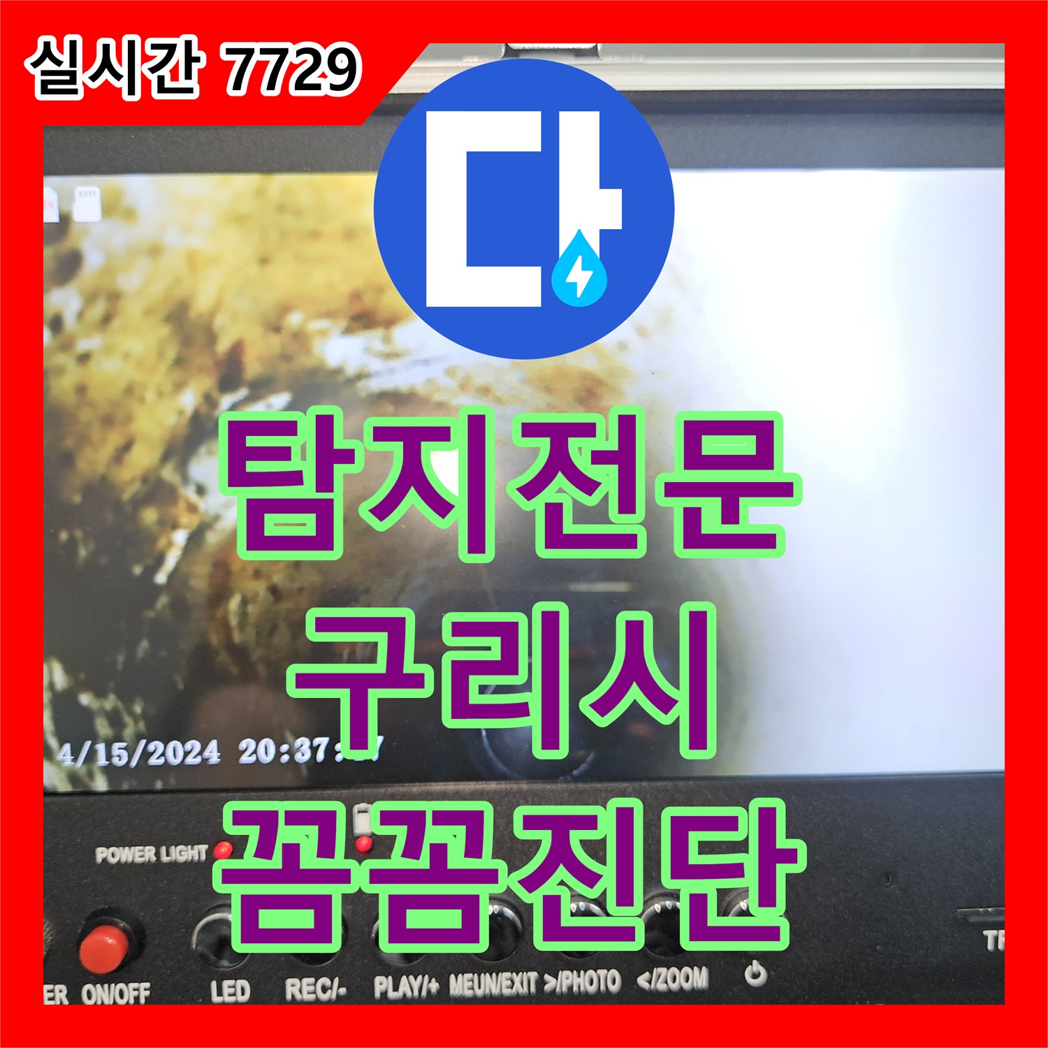 누수탐지전문 - 난방 배관 누수, 따뜻한 겨울을 위한 완벽 수리, 경기 구리시