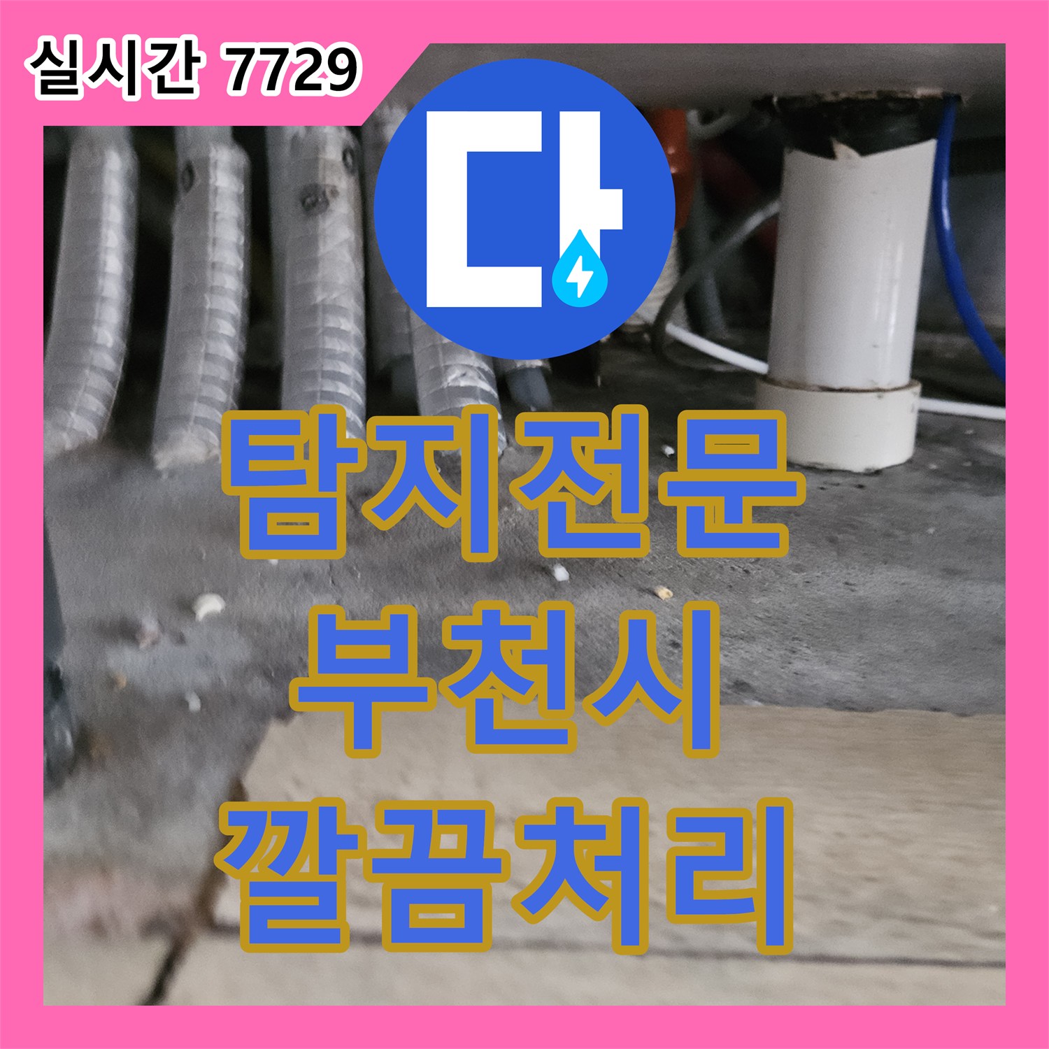 누수탐지전문 - 주택 누수, 겨울철 동파로 인한 피해 복구 전문, 경기 부천시