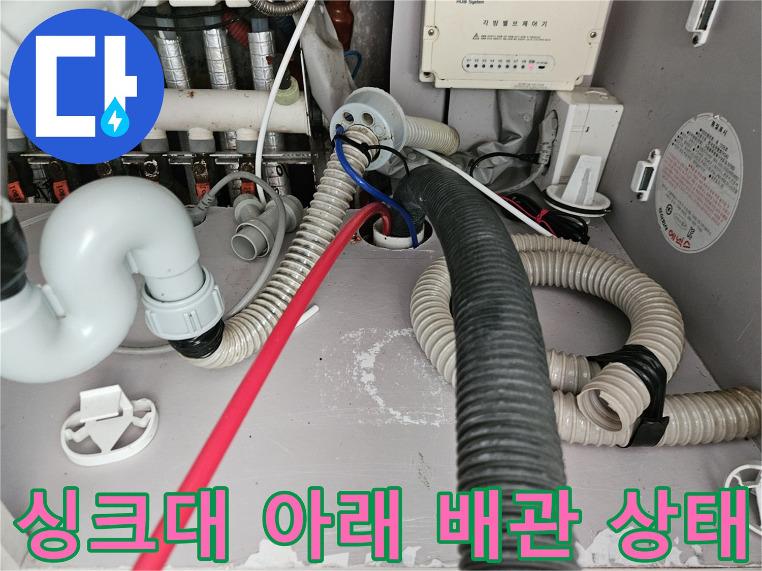 복잡하게 얽힌 싱크대 하부의 급수 및 배수관 연결 부위