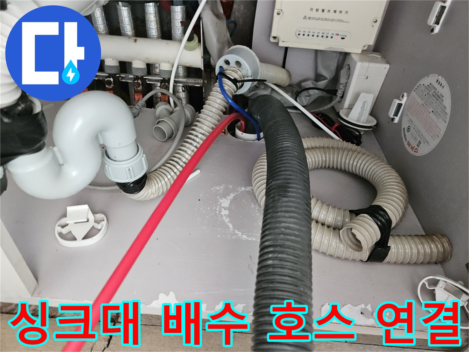 복잡하게 얽힌 싱크대 하부장 배수 라인과 급수 밸브 확인