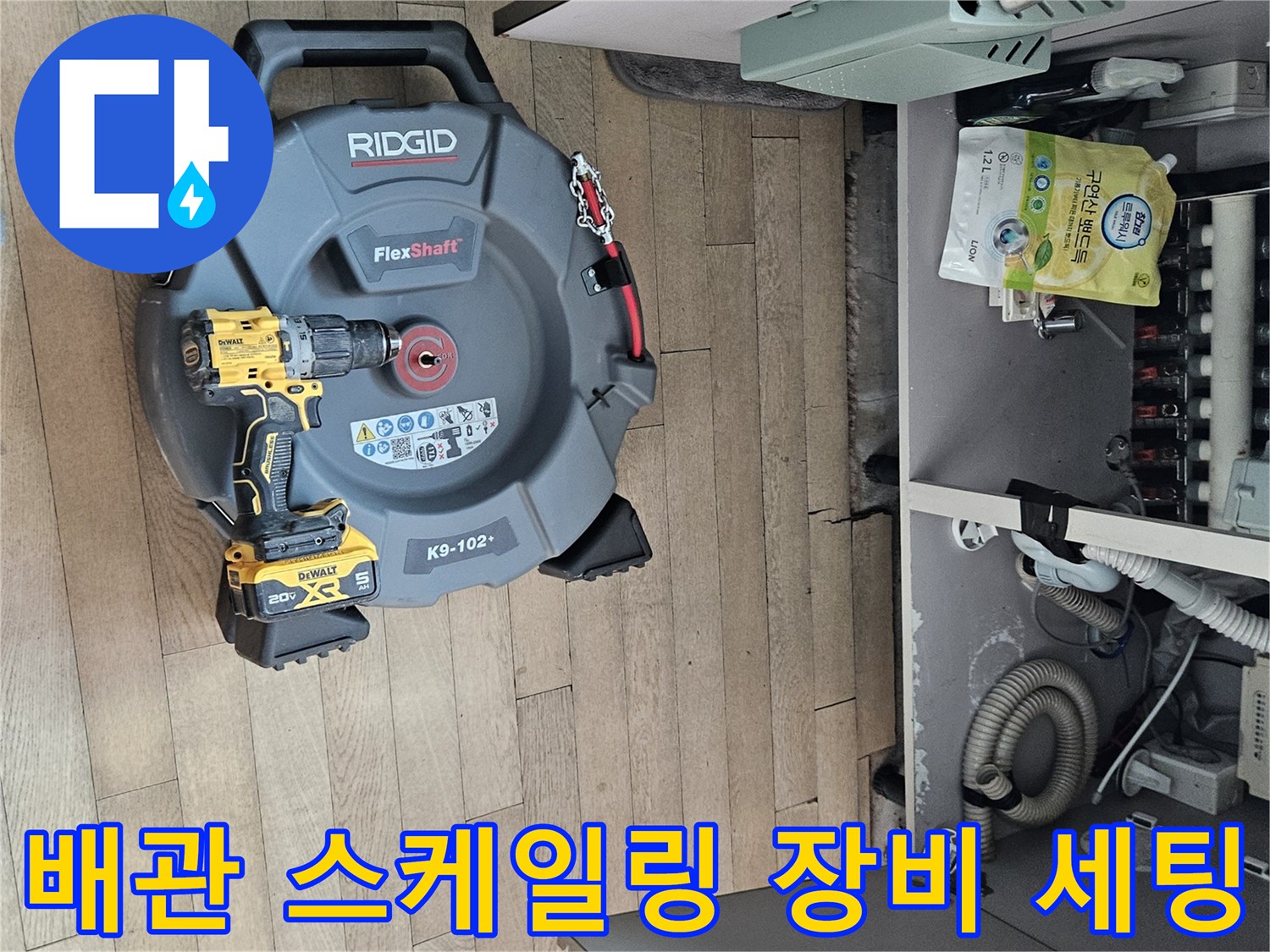 하부장 내부 배관 작업을 위해 배치된 플렉스샤프트와 전동공구