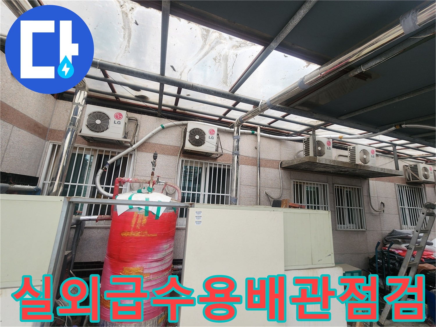 공사 전 단계에서 실외 노출 배관을 정밀 점검하는 모습