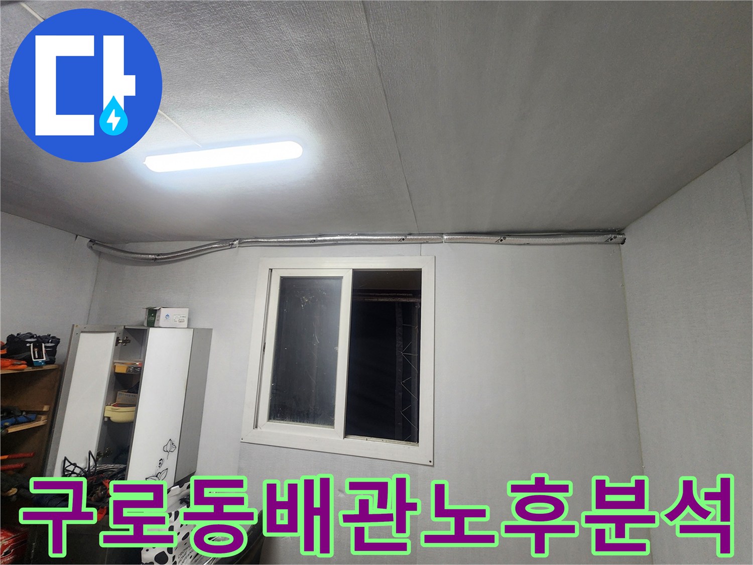 구로동 배관 노후 분석 - 벽면과 천장의 접합 부위 및 매립 전 구간 점검