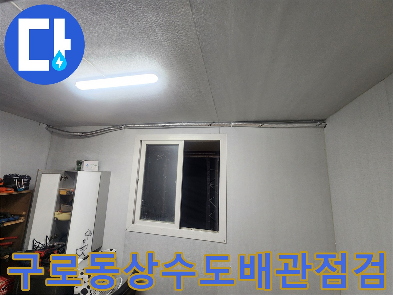 구로동 상수도 배관 점검 - 천장 및 벽면 라인의 구조적 안정성 확인