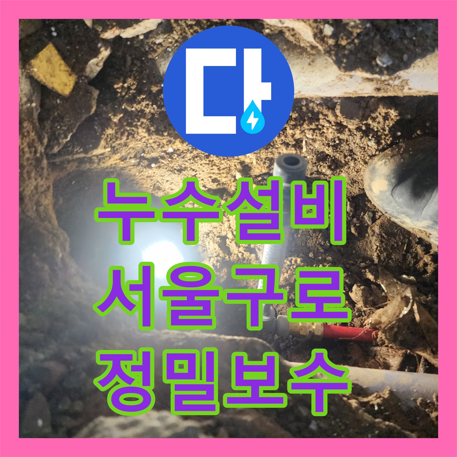 누수설비 외부 배관 노후로 인한 물샘 현상을 정밀 진단하고 보수한 서울 구로구 구로동 사례