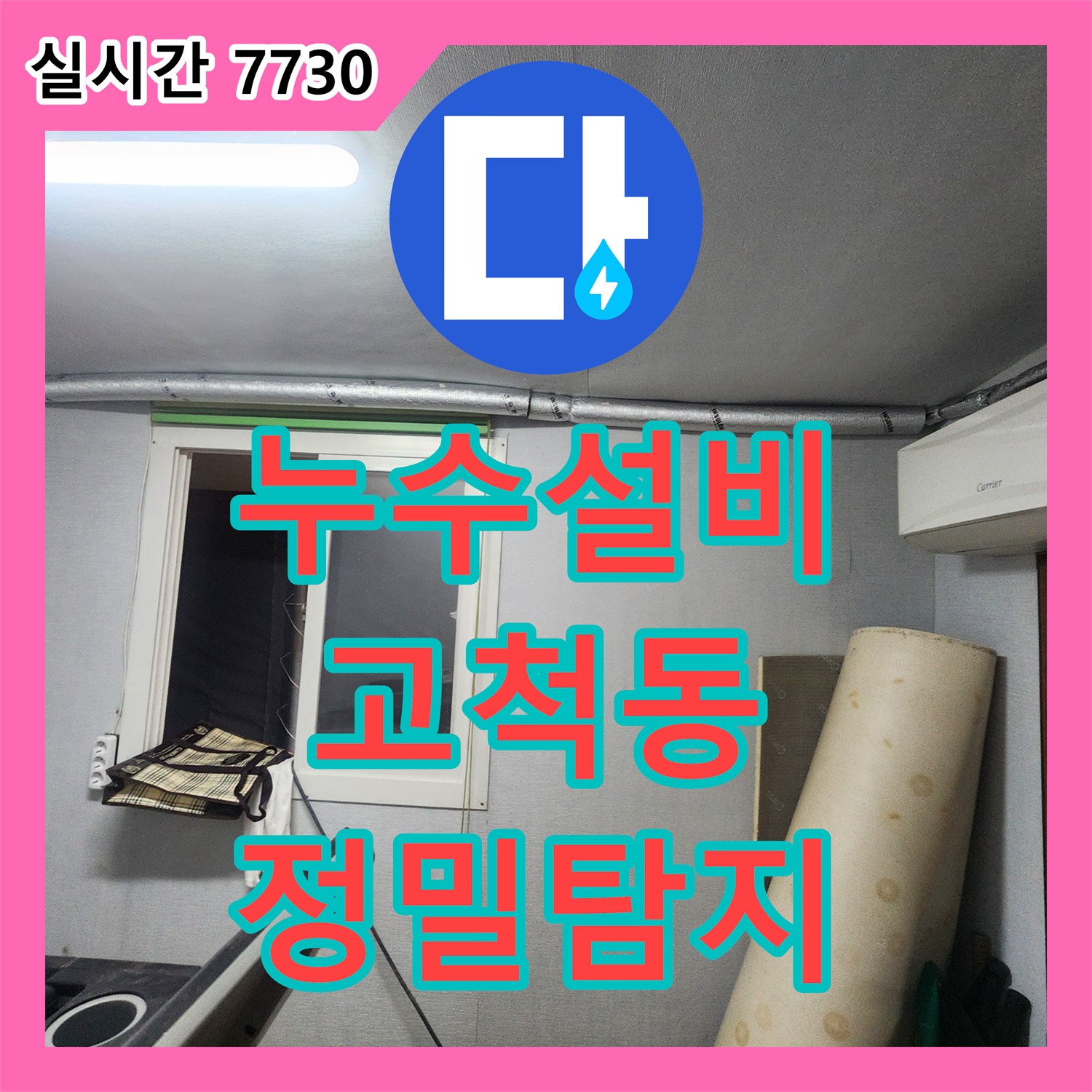 누수설비 의심되는 누수 문제, 첨단 장비로 정밀 탐지하여 해결했습니다 고척동
