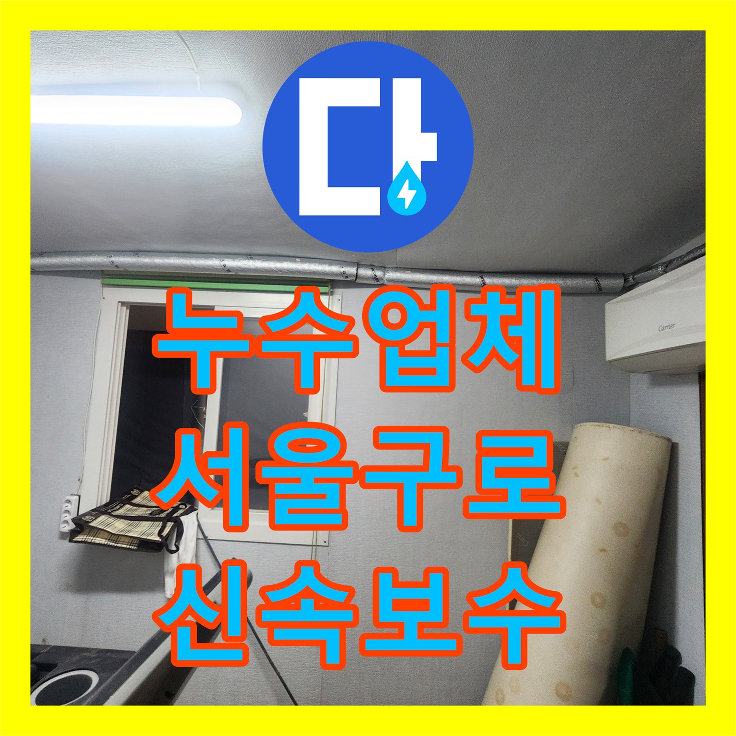 누수업체 수도세 급증으로 인한 외부 지하 배관 누수를 해결한 서울 구로구 구로동 사례