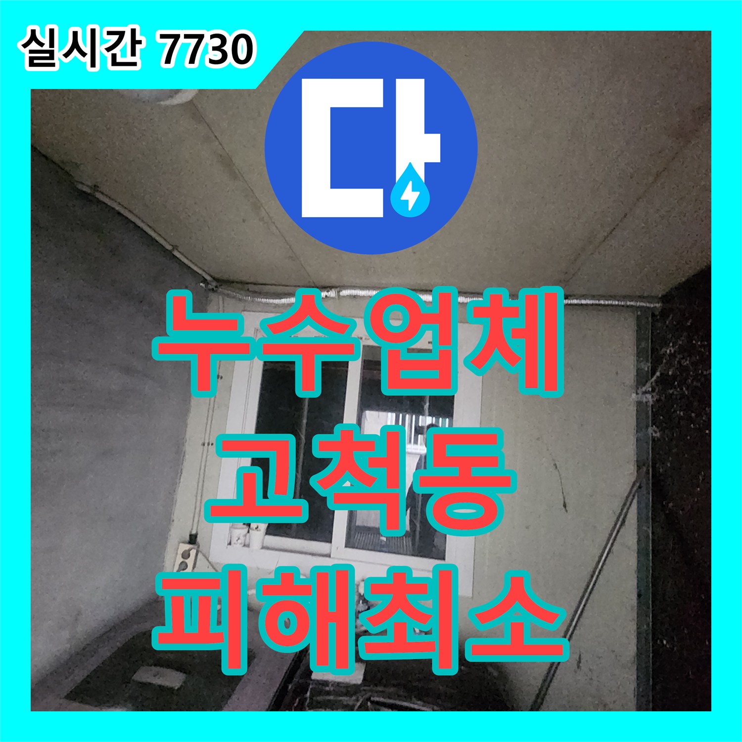 누수업체 인한 누수 문제, 꼼꼼한 진단과 시공으로 해결해 드렸습니다 고척동