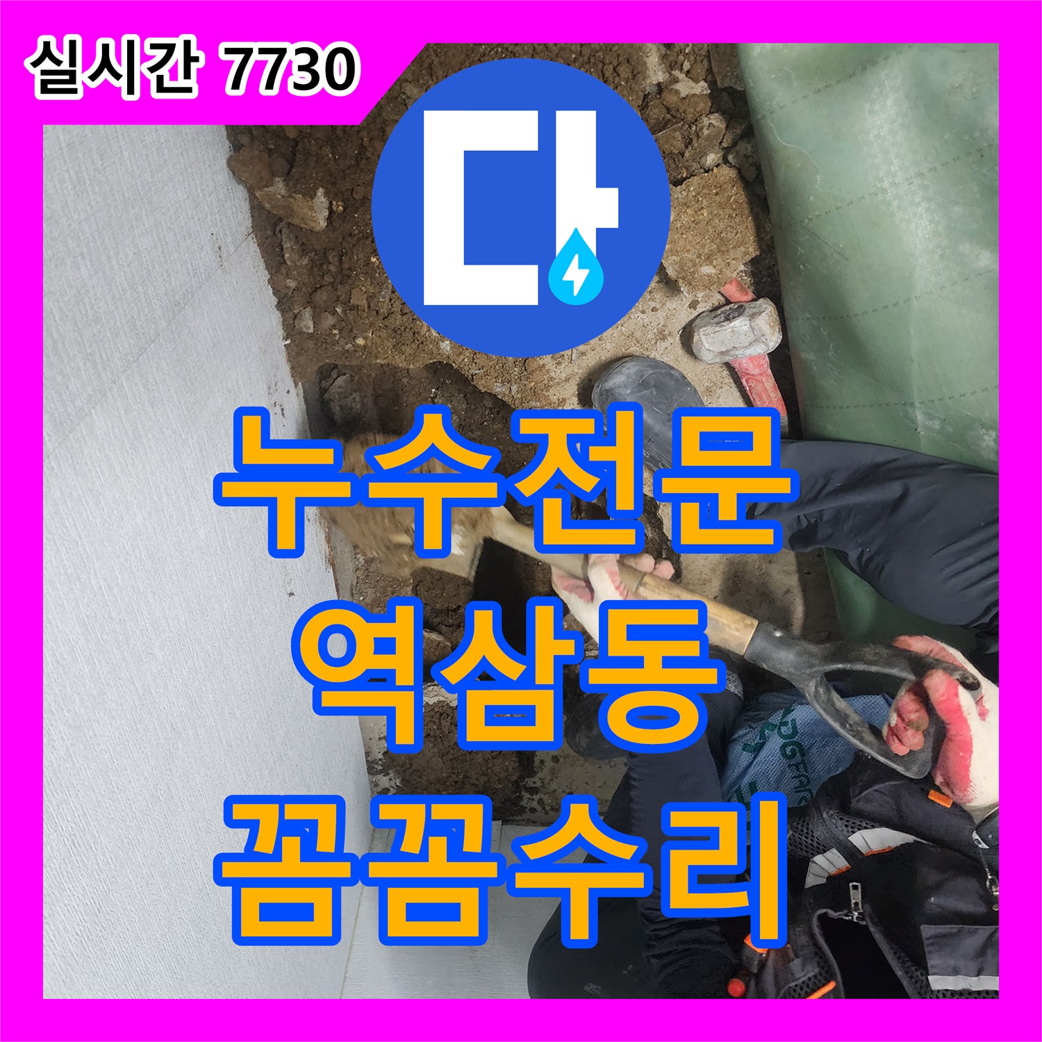 누수전문 의심되는 누수 문제, 최신 장비로 정밀 탐지하여 해결했습니다 역삼동