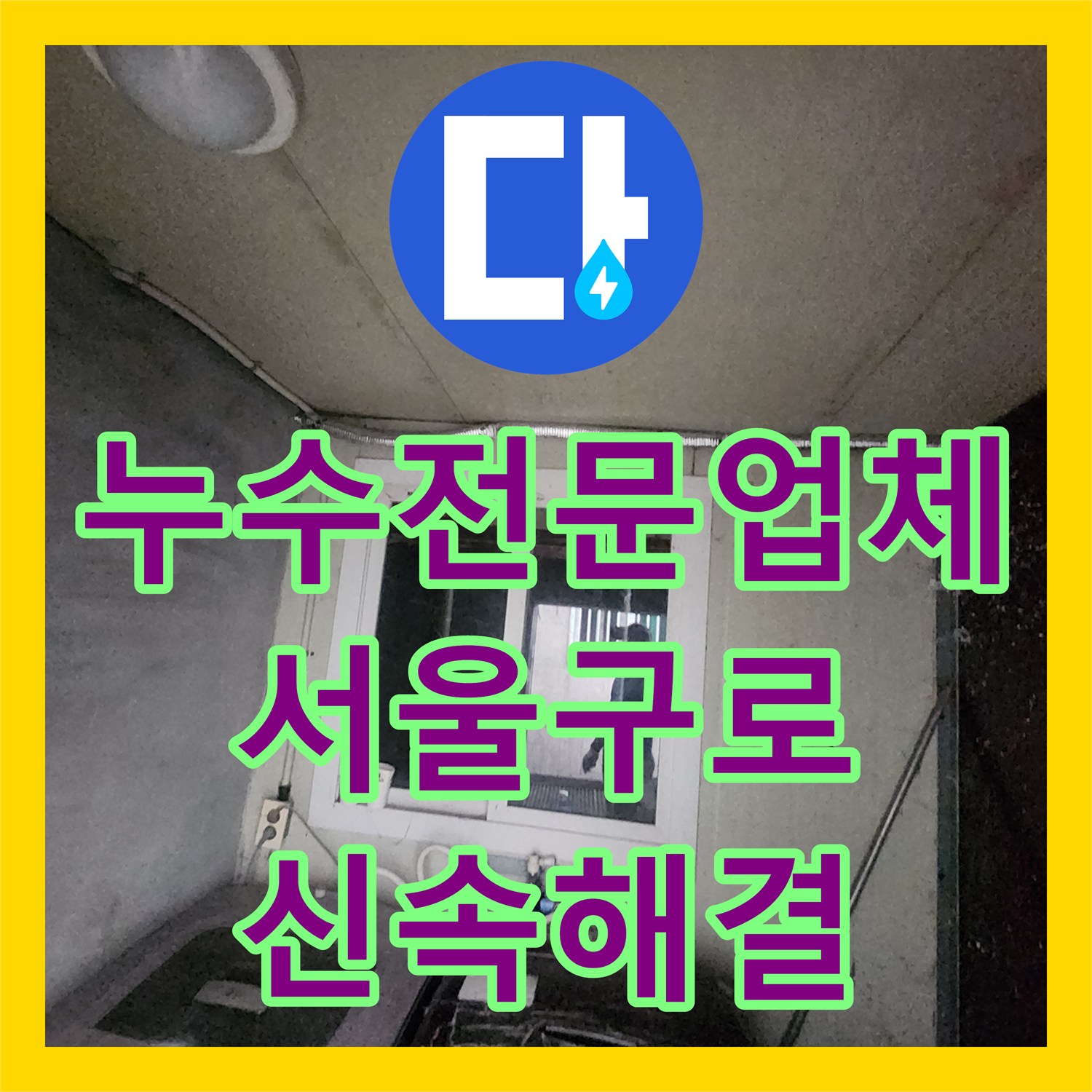 누수전문업체 수도 요금이 급증한 원인 외부 배관 누수를 해결한 서울 구로구 구로동