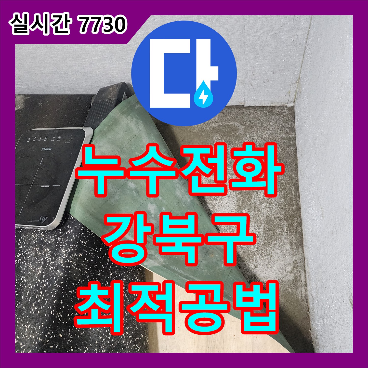 누수전화번호 발생한 누수 문제, 근본적인 원인을 찾아 완벽하게 공사했습니다 서울 강북구