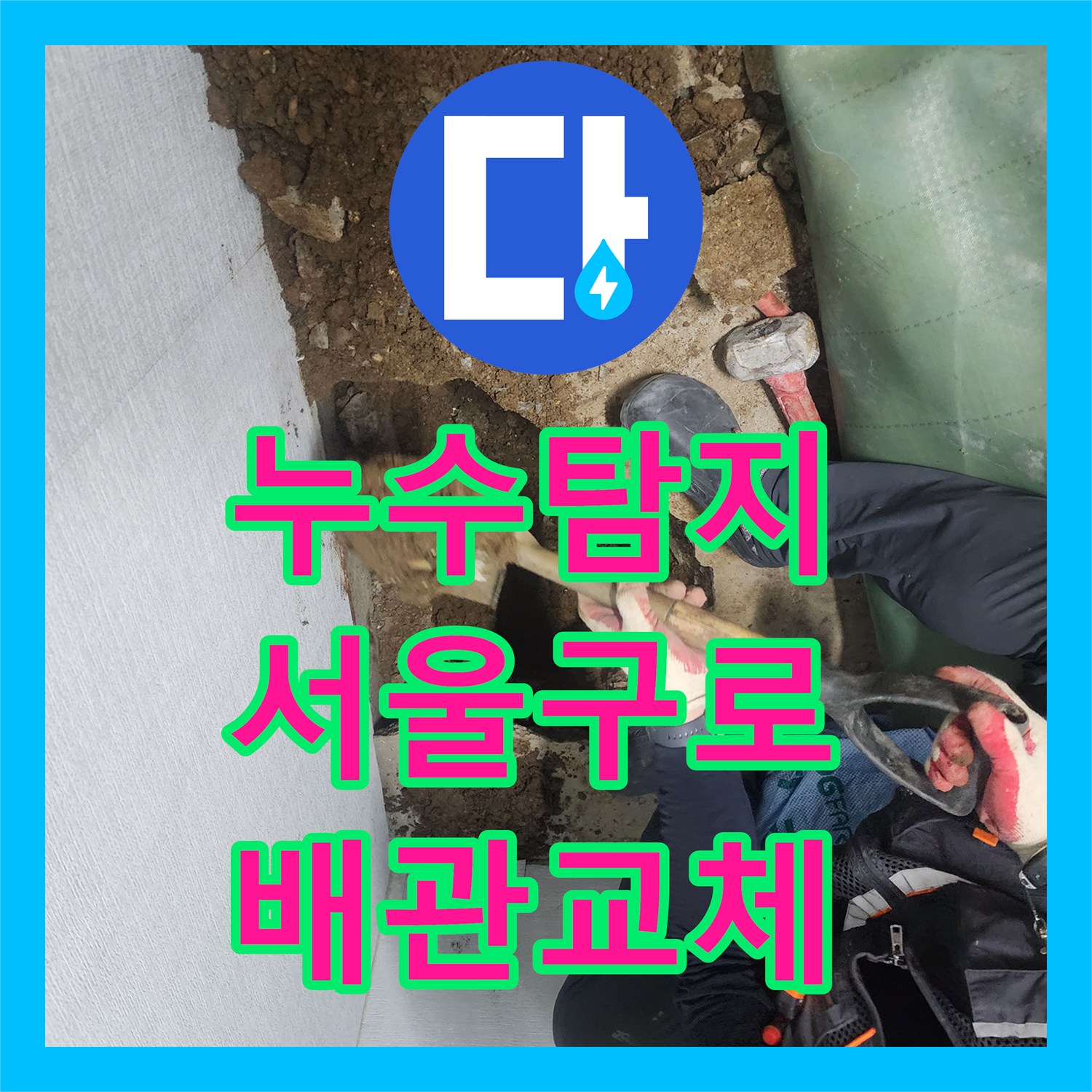 누수탐지 갑자기 늘어난 수도 요금의 원인을 찾아 배관을 교체한 서울 구로구 구로동 사례