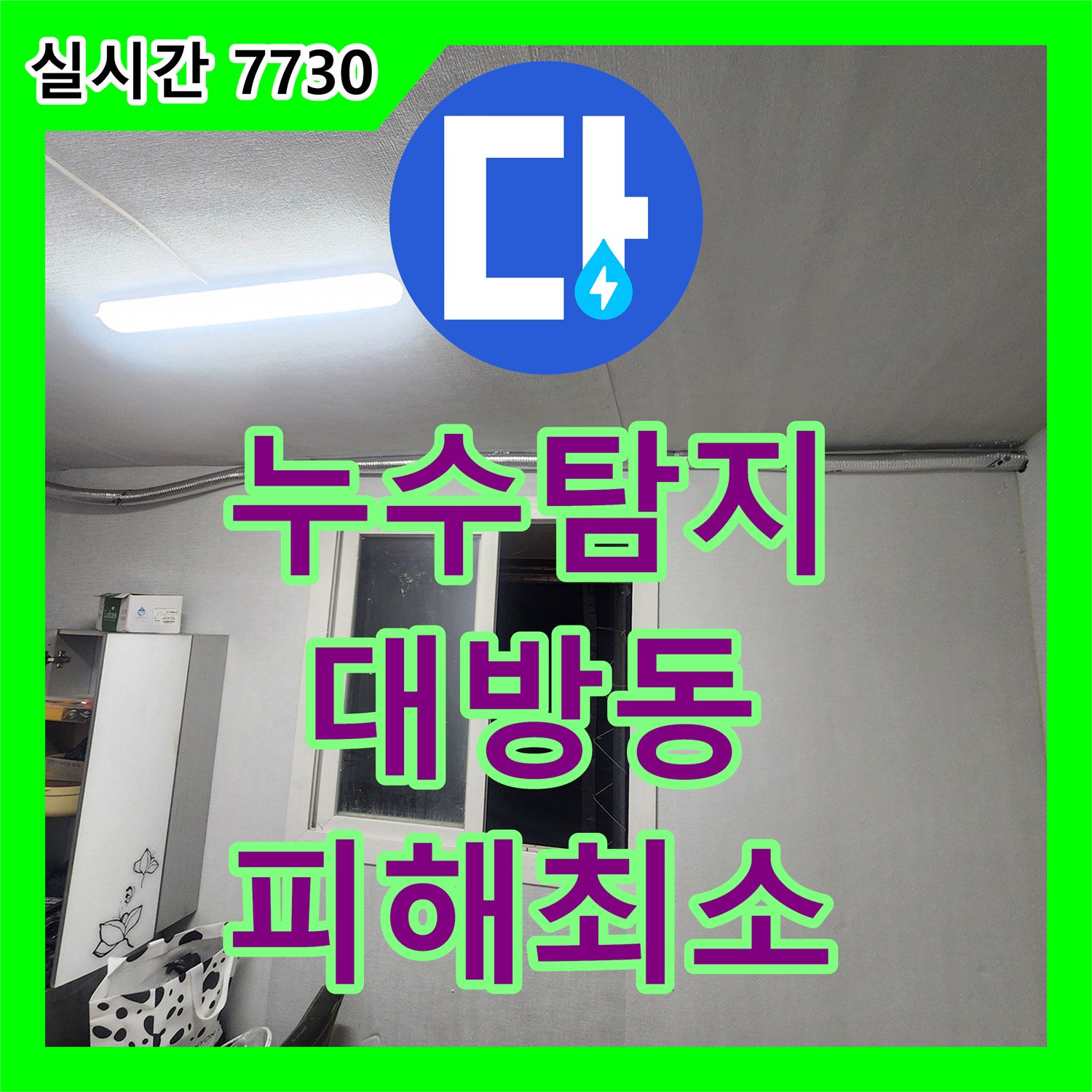 누수탐지업체 인한 누수 문제, 꼼꼼한 진단과 시공으로 해결해 드렸습니다 대방동