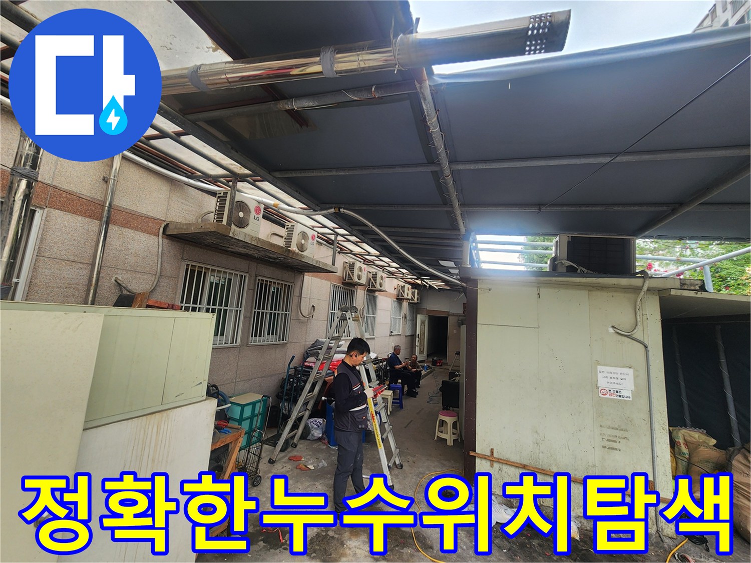복도 끝 노출 배관 구간에서 장비를 사용하여 정밀하게 누수 위치를 특정하는 모습