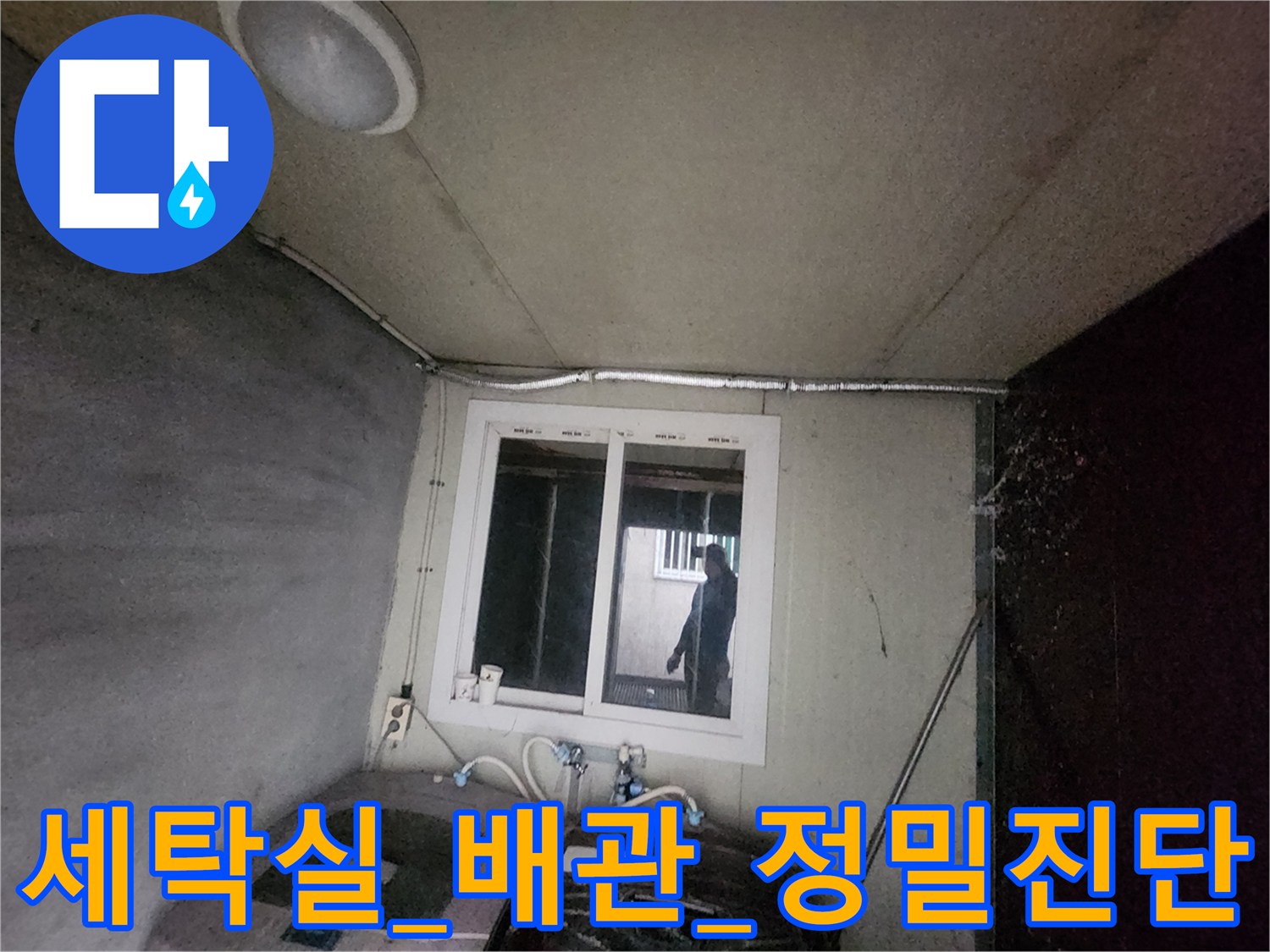세탁실 내부에 위치한 급수 배관과 수도 계량기 점검 모습