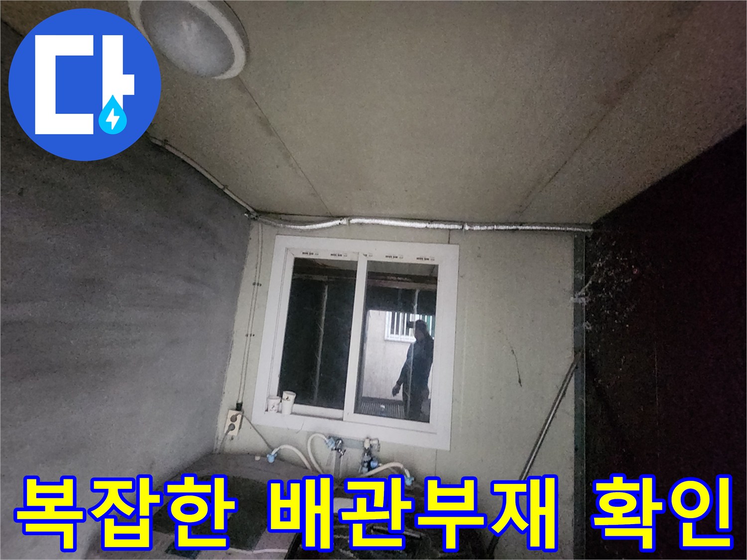 세탁실 내부의 다중 배관 구조를 점검하며 누수 여부를 파악하는 모습
