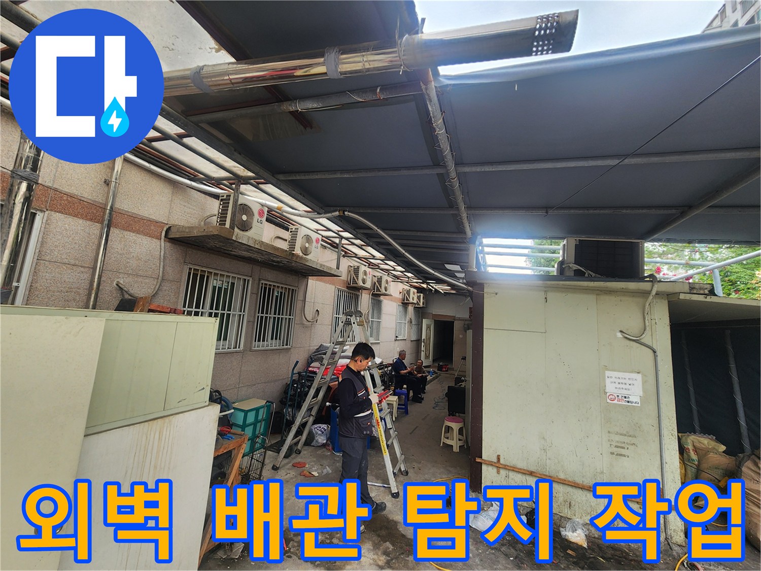 전문 장비를 활용하여 건물 외부 배관의 누수 지점을 점검하는 모습