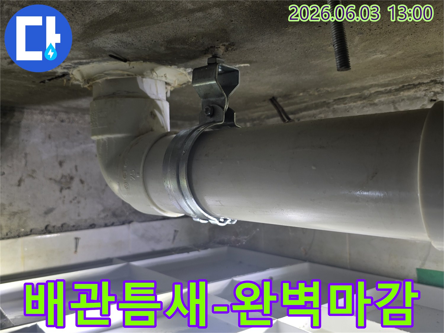 누수-수리-후-배관-고정-및-틈새-없이-완벽하게-마감된-모습
